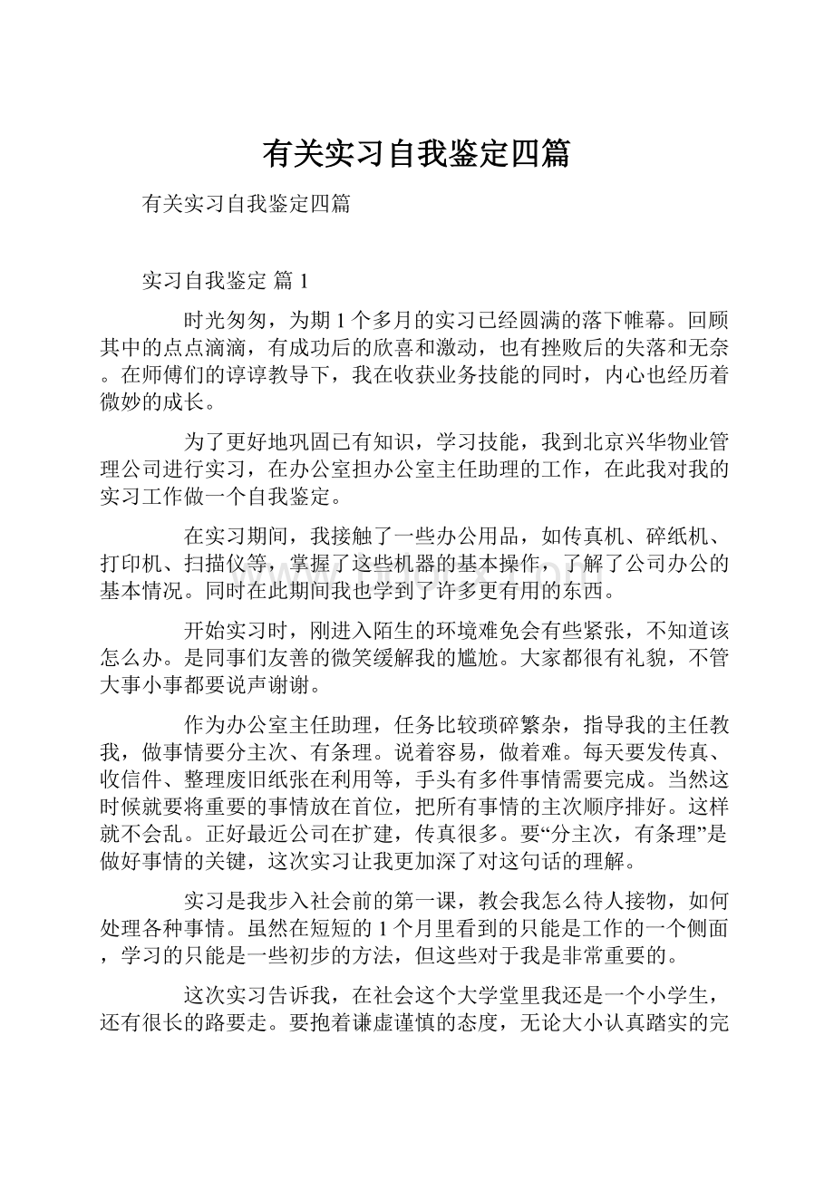 有关实习自我鉴定四篇.docx