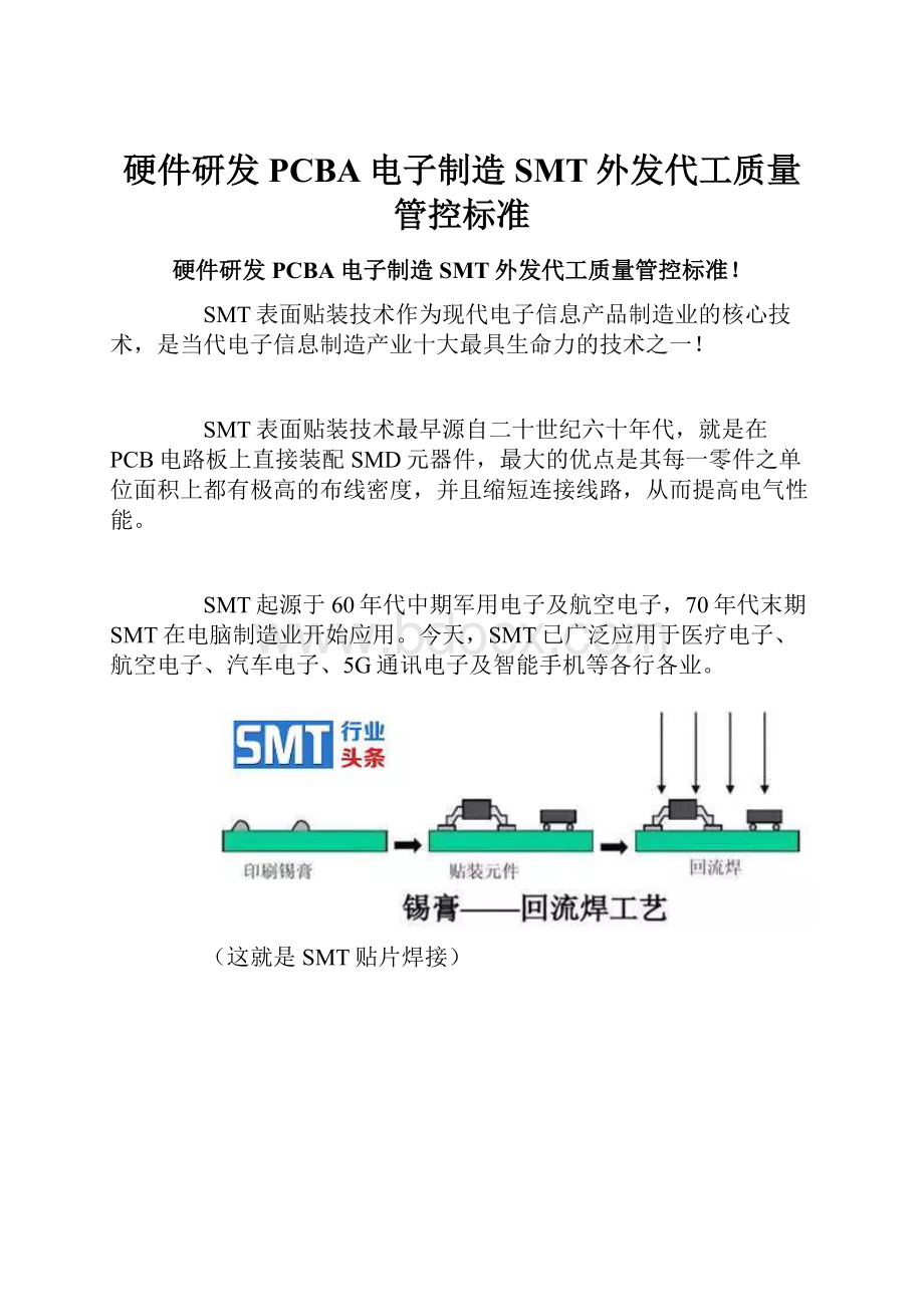 硬件研发PCBA电子制造SMT外发代工质量管控标准.docx