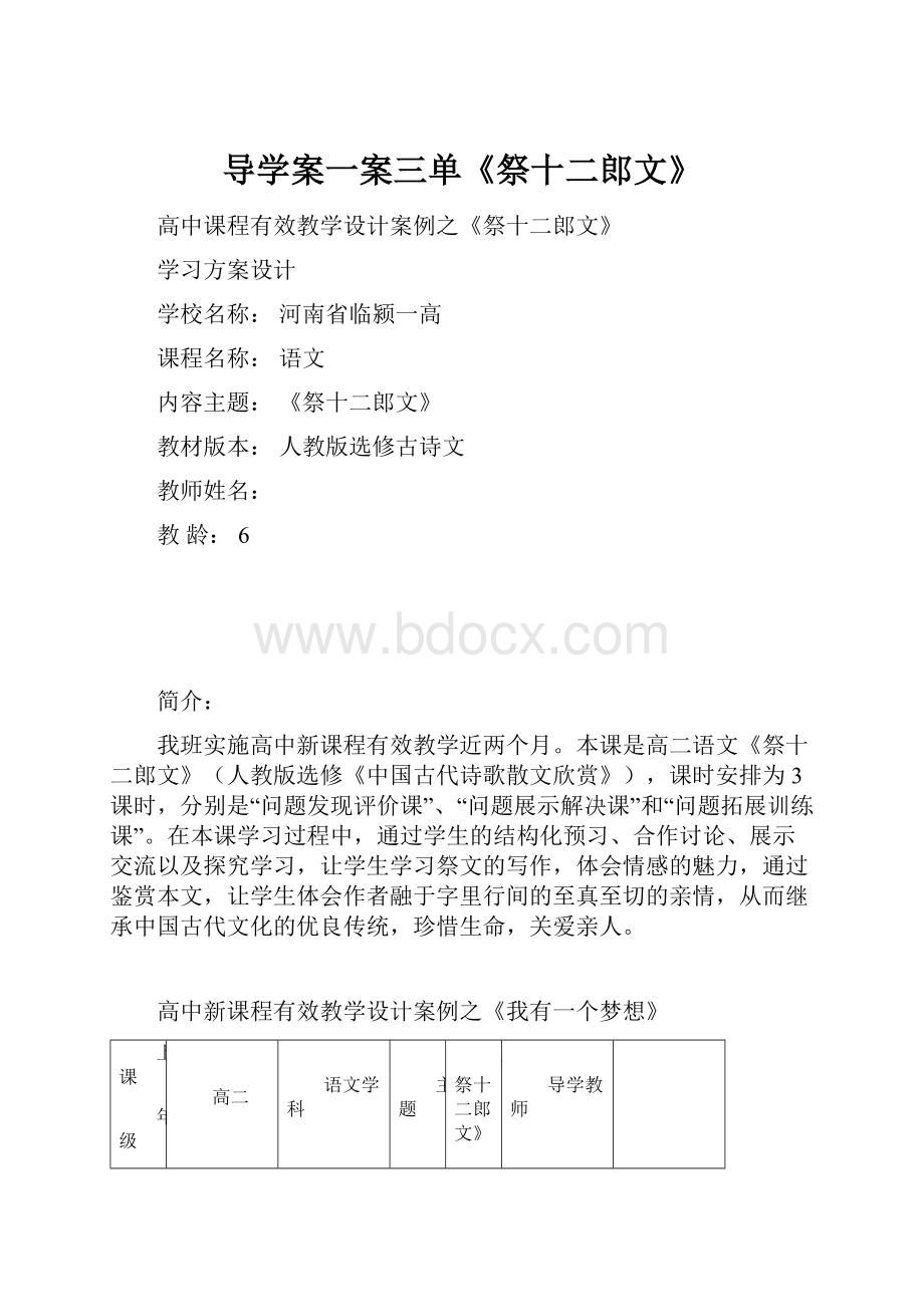 导学案一案三单《祭十二郎文》.docx