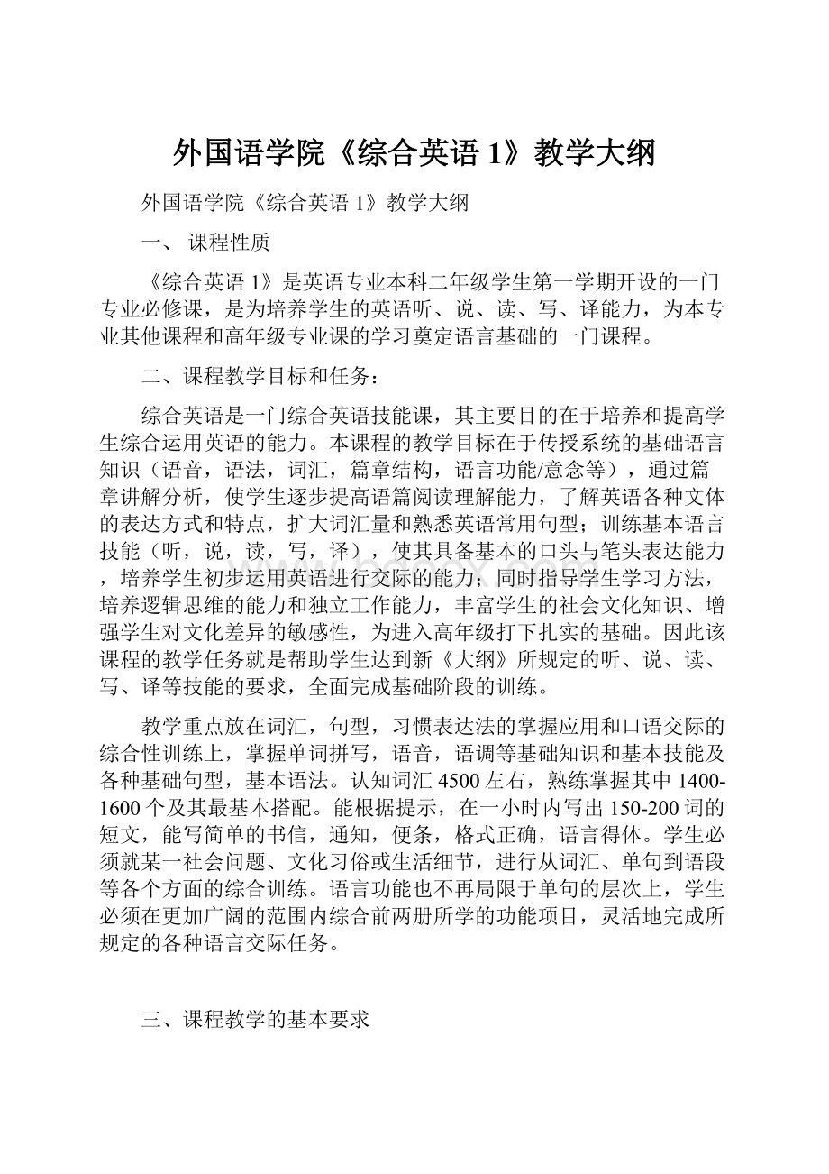 外国语学院《综合英语1》教学大纲.docx_第1页