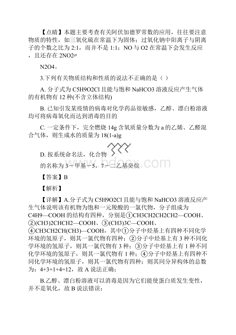 届贵州省民族高级中学高三下学期第一次月考理科综合化学测试题解析版.docx_第3页