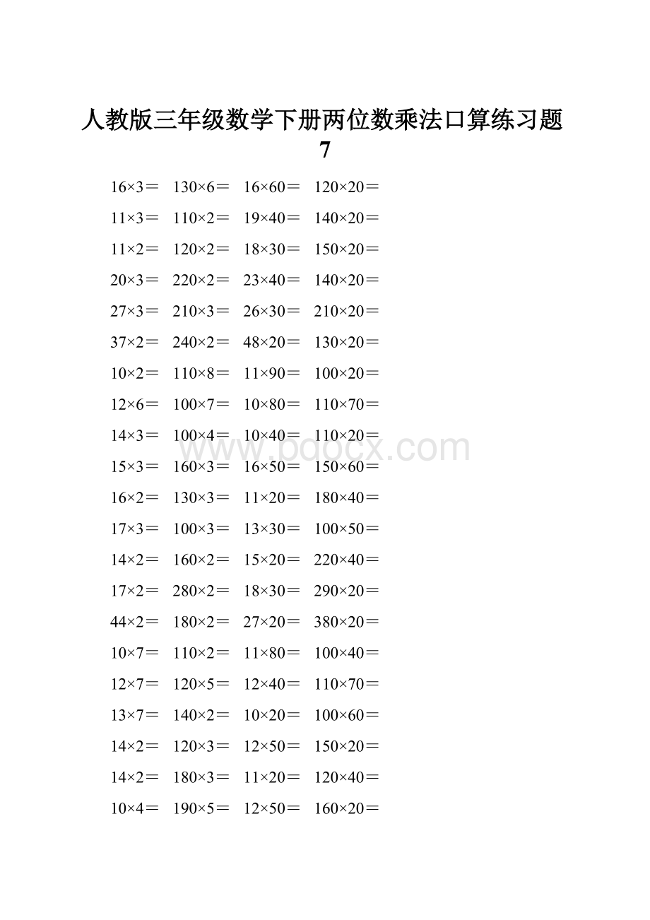 人教版三年级数学下册两位数乘法口算练习题7.docx