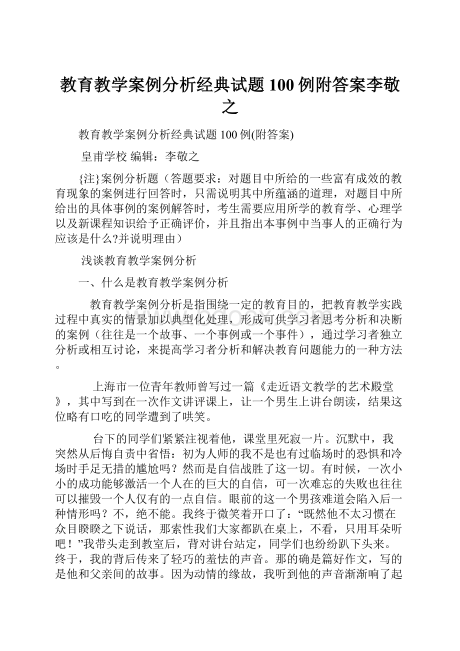 教育教学案例分析经典试题100例附答案李敬之.docx