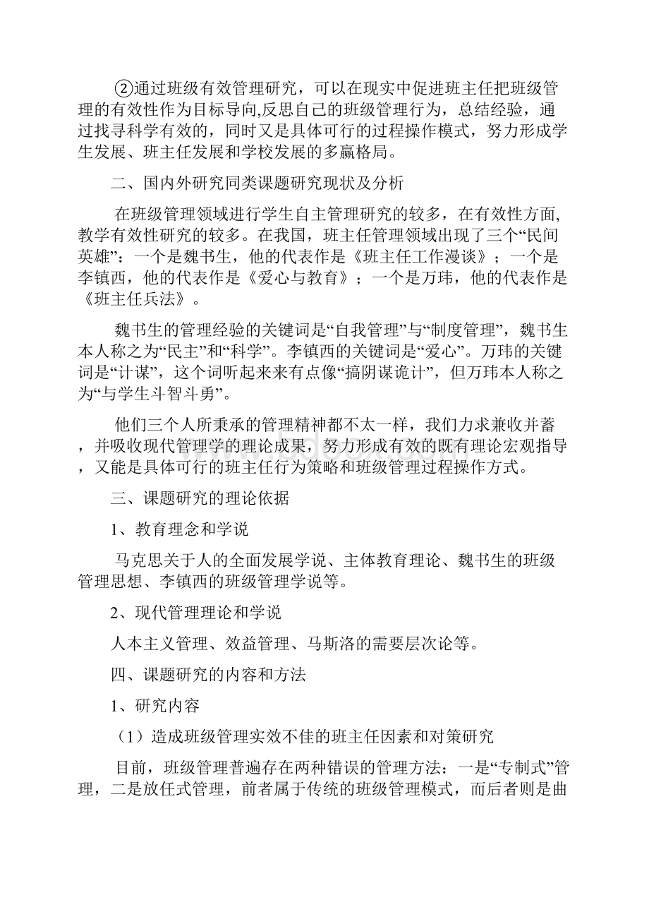 班主任在班级的有效管理中的作用的研究开题报告.docx_第2页