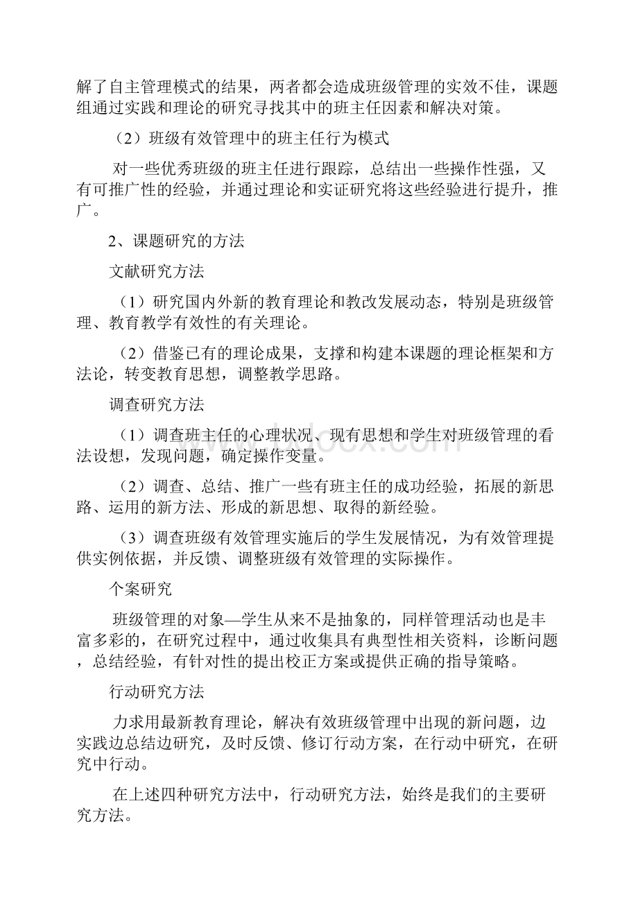 班主任在班级的有效管理中的作用的研究开题报告.docx_第3页