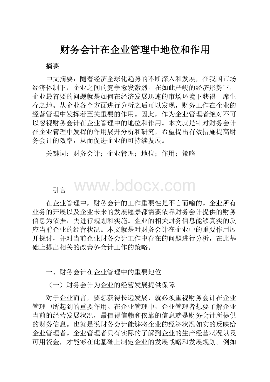 财务会计在企业管理中地位和作用.docx