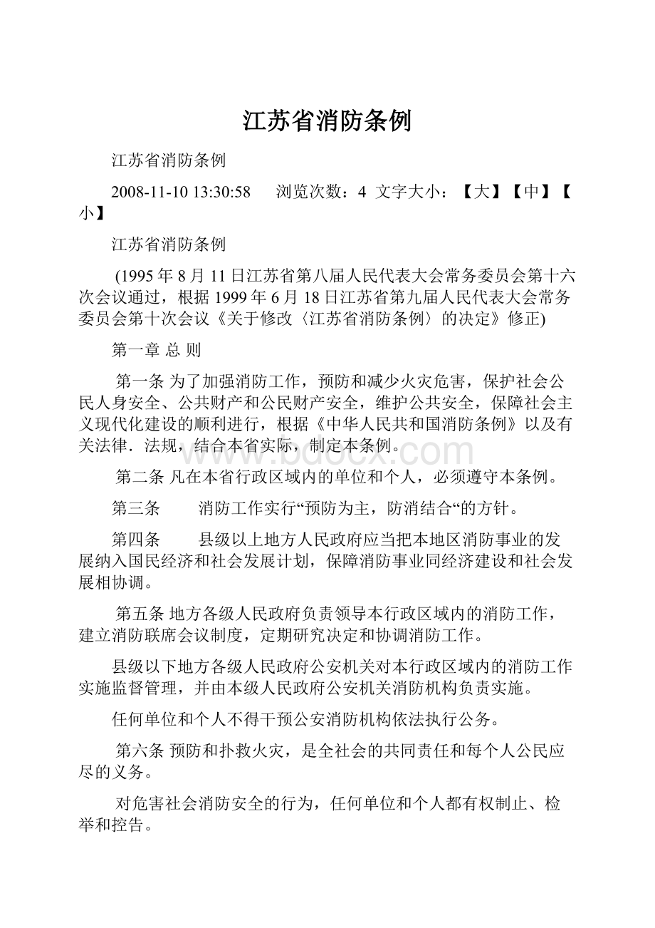 江苏省消防条例.docx