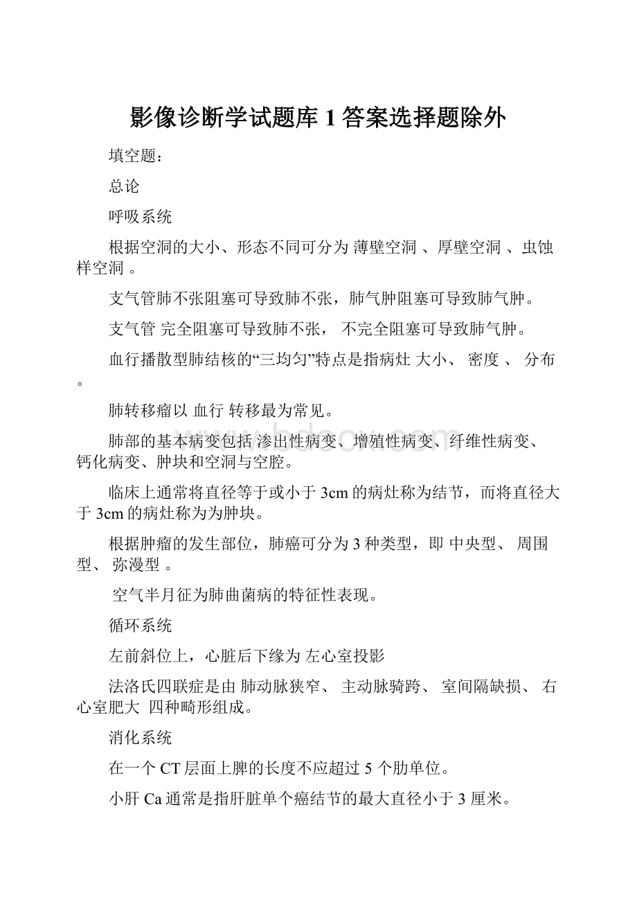 影像诊断学试题库1答案选择题除外.docx