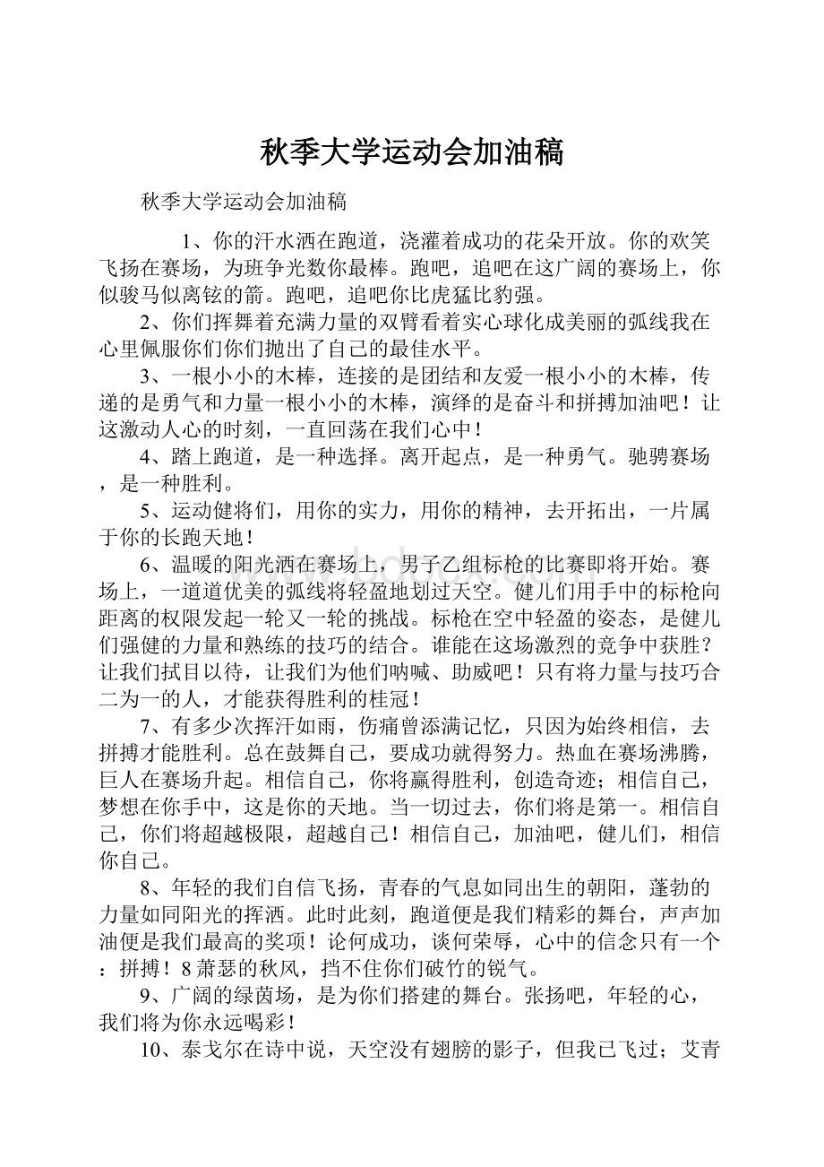 秋季大学运动会加油稿.docx_第1页