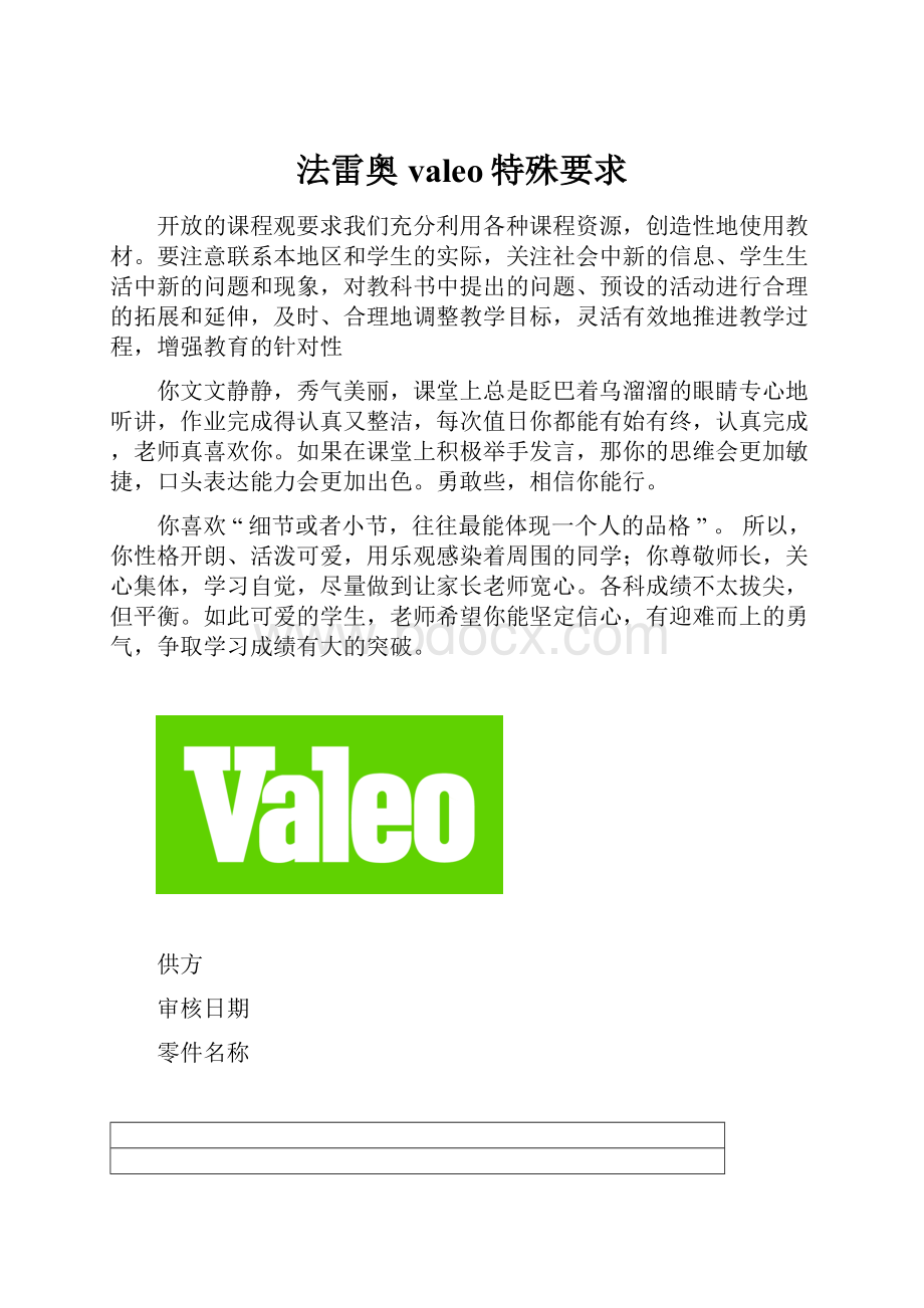 法雷奥valeo特殊要求.docx