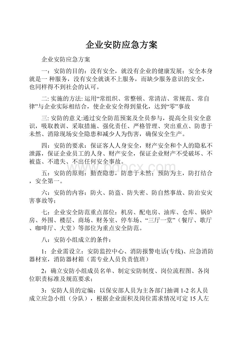 企业安防应急方案.docx_第1页