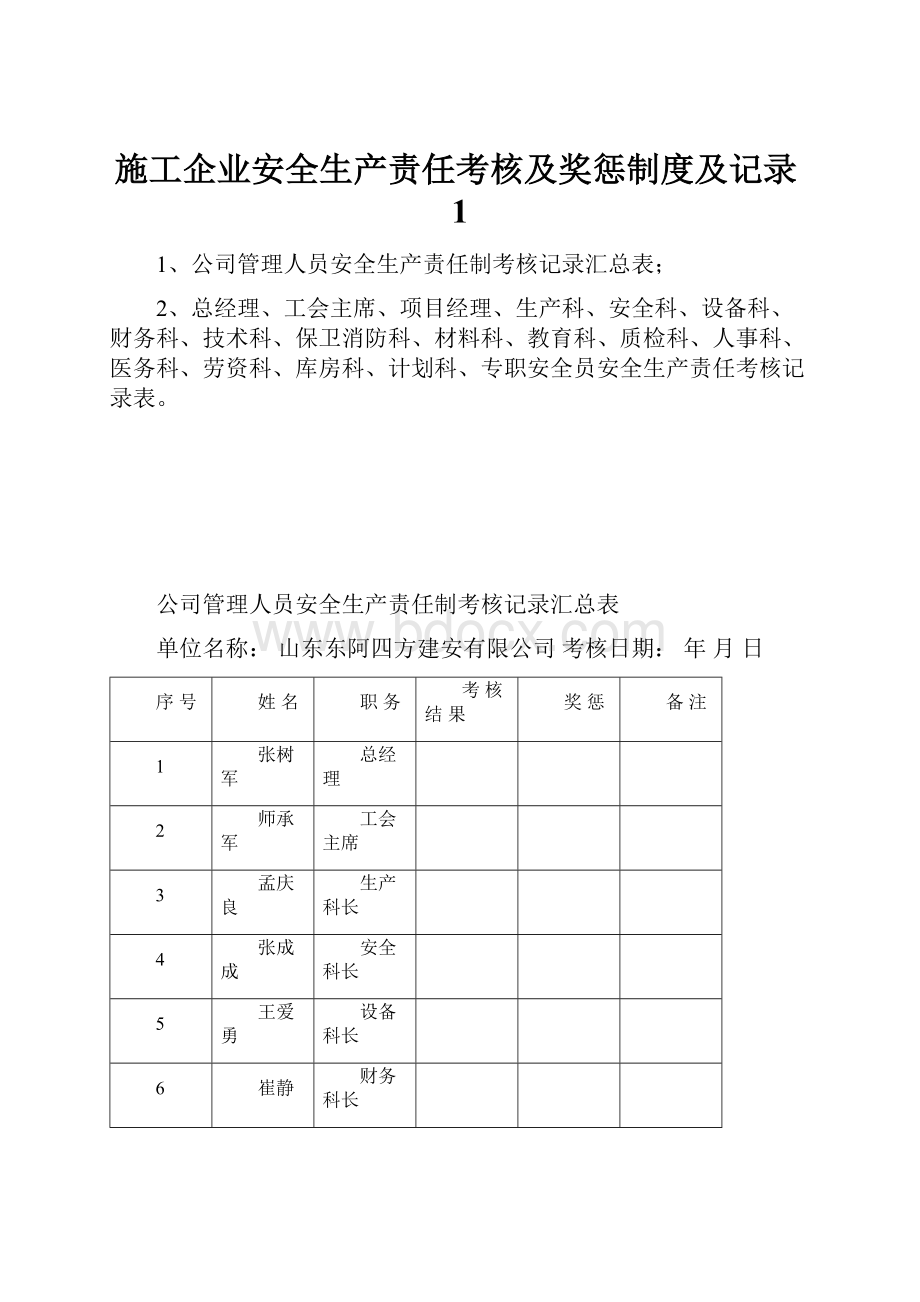 施工企业安全生产责任考核及奖惩制度及记录1.docx