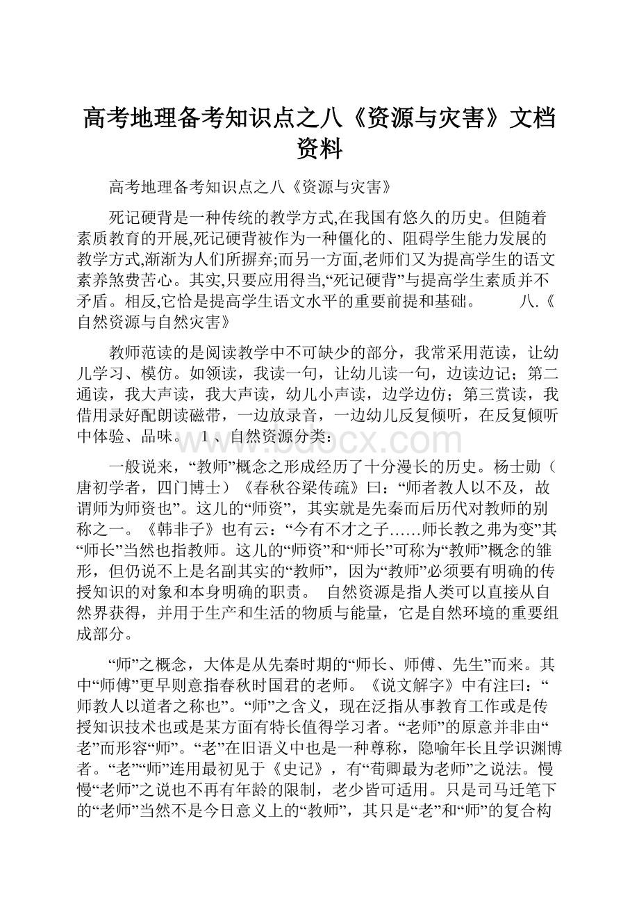 高考地理备考知识点之八《资源与灾害》文档资料.docx