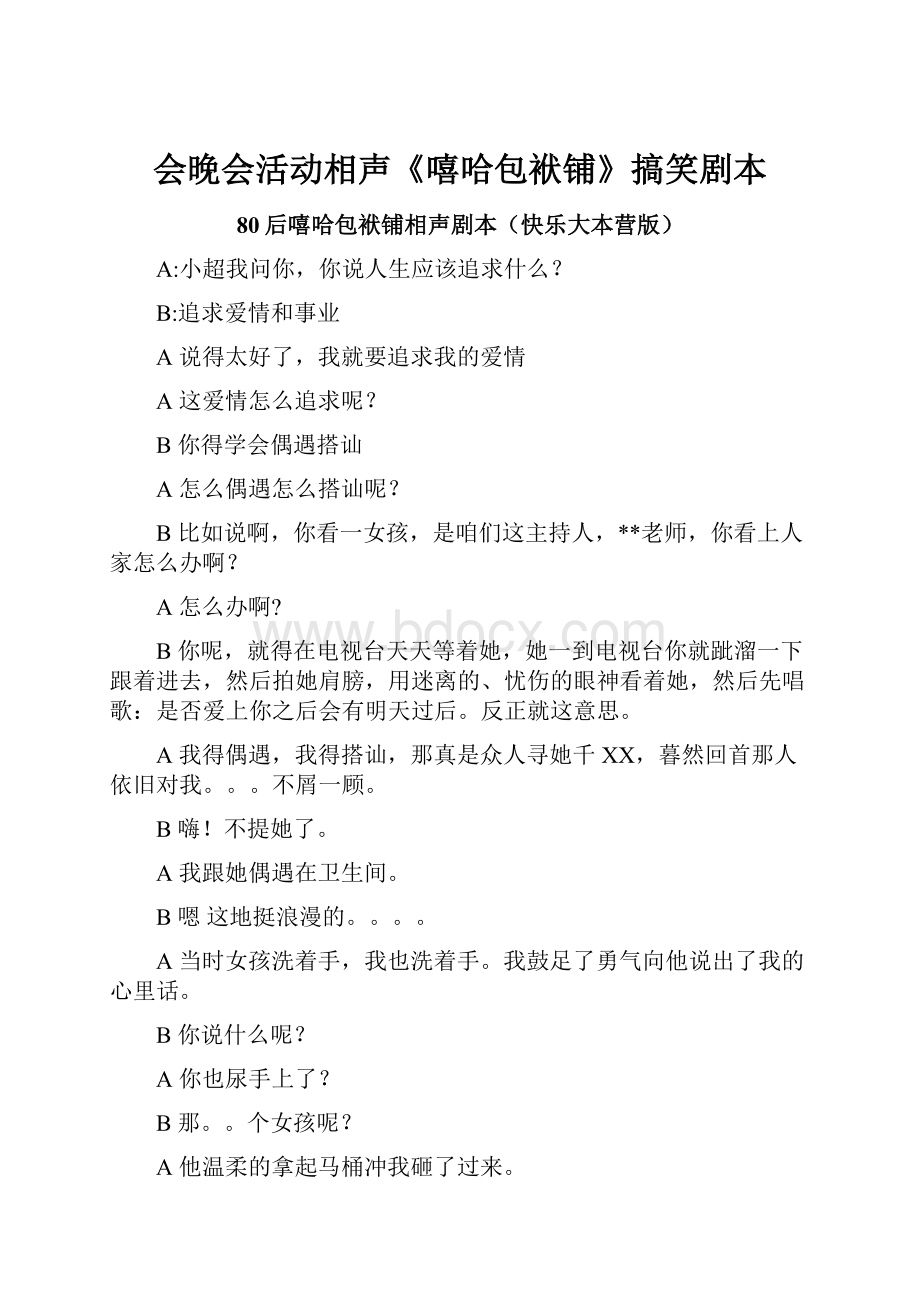 会晚会活动相声《嘻哈包袱铺》搞笑剧本.docx