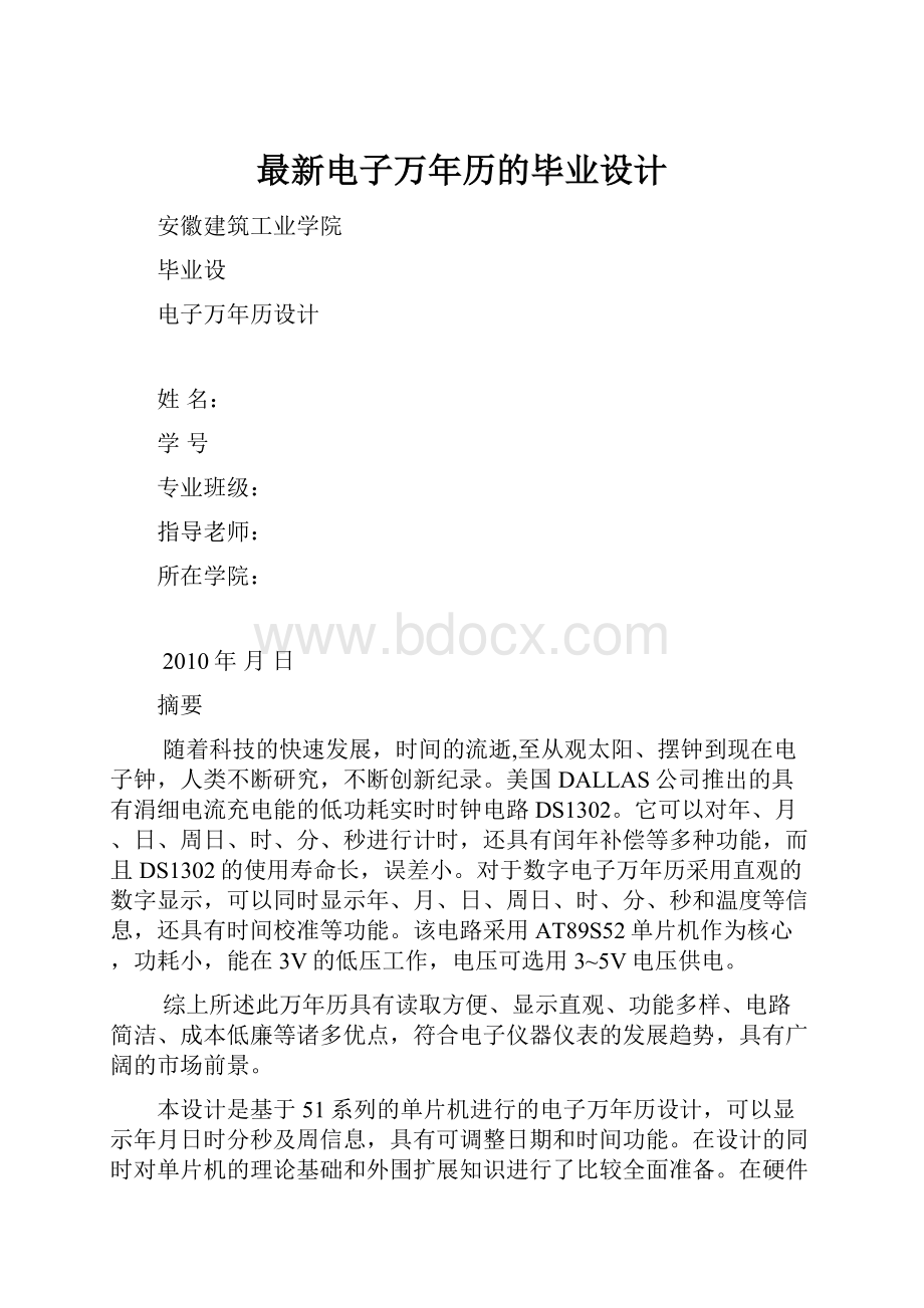 最新电子万年历的毕业设计.docx