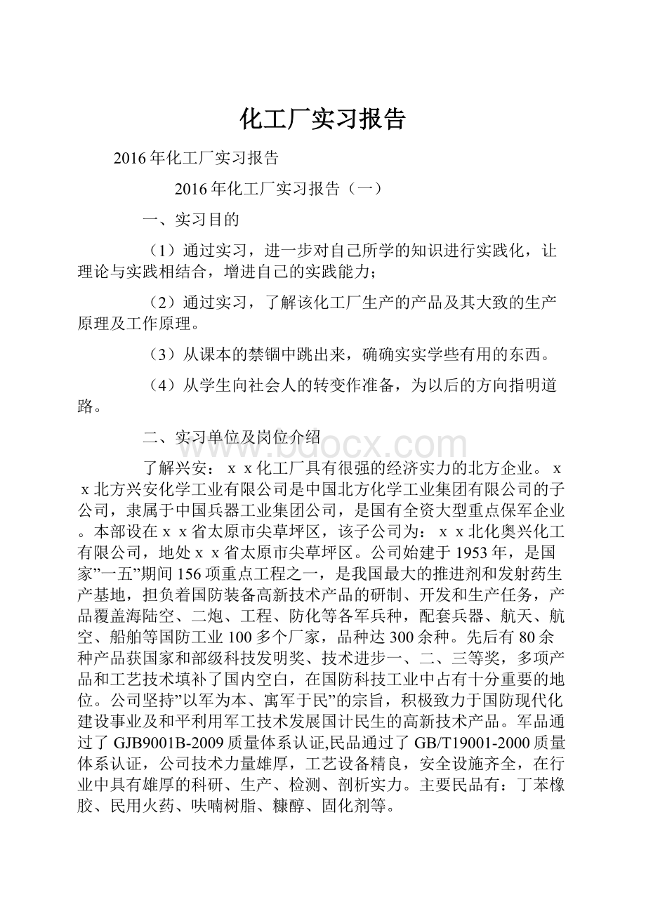 化工厂实习报告.docx_第1页