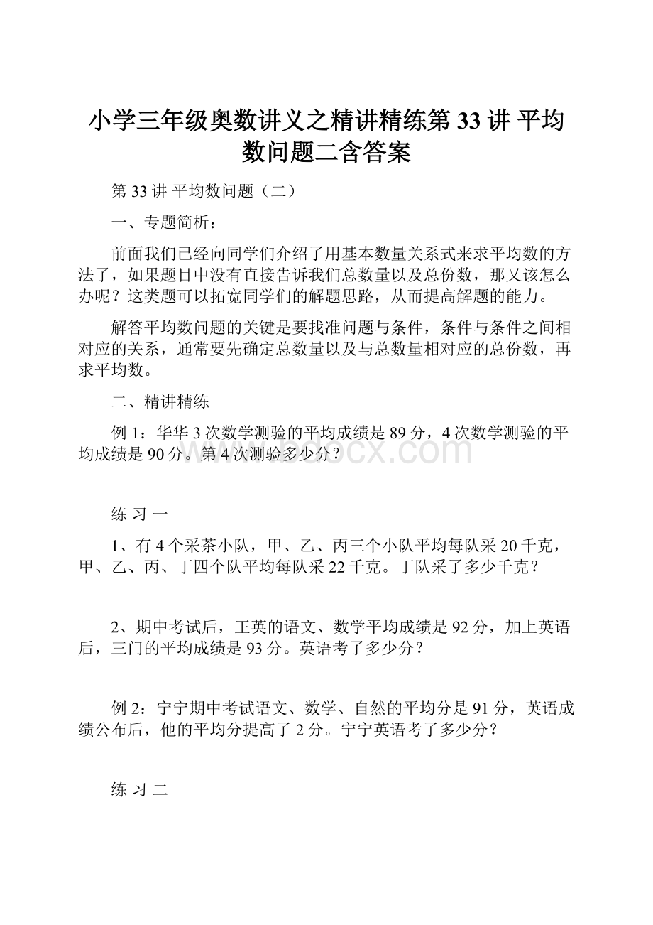 小学三年级奥数讲义之精讲精练第33讲 平均数问题二含答案.docx