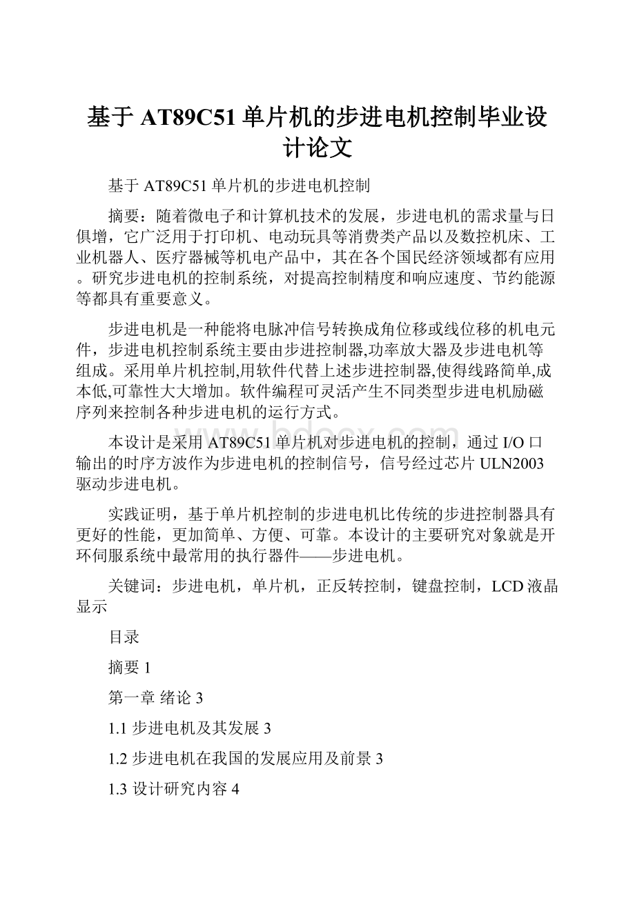 基于AT89C51单片机的步进电机控制毕业设计论文.docx_第1页