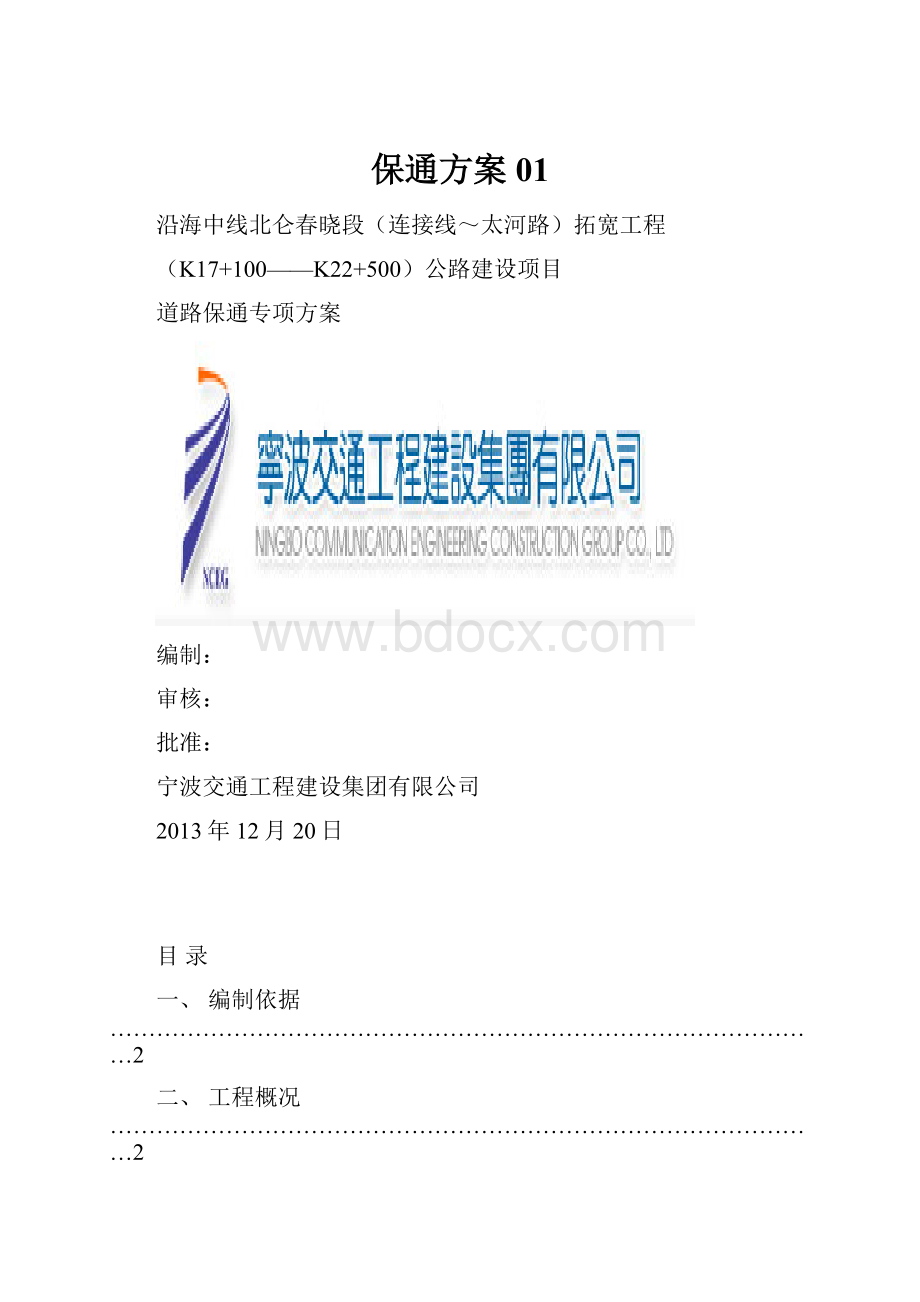 保通方案01.docx_第1页