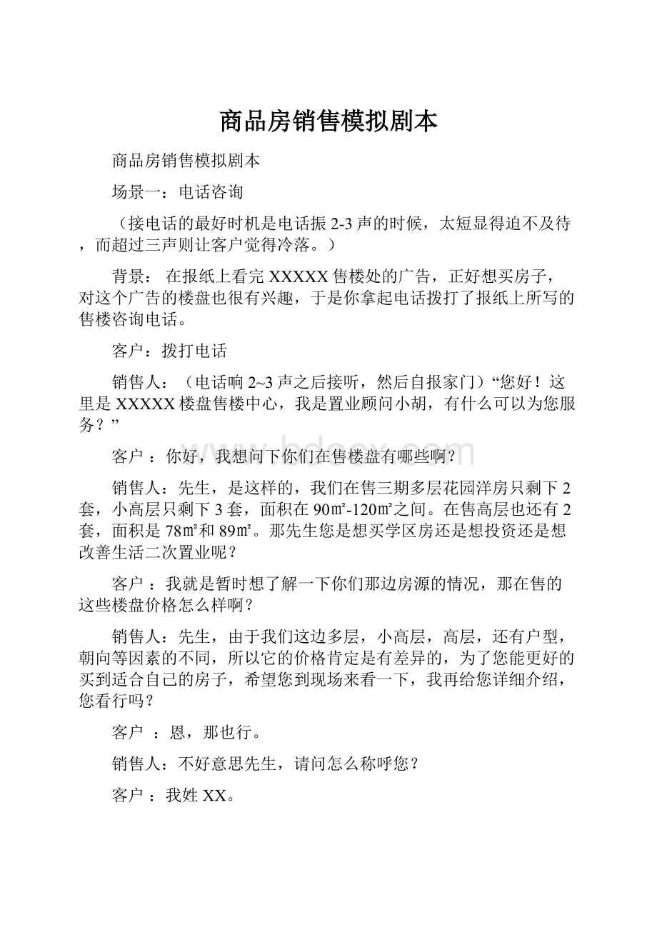 商品房销售模拟剧本.docx_第1页