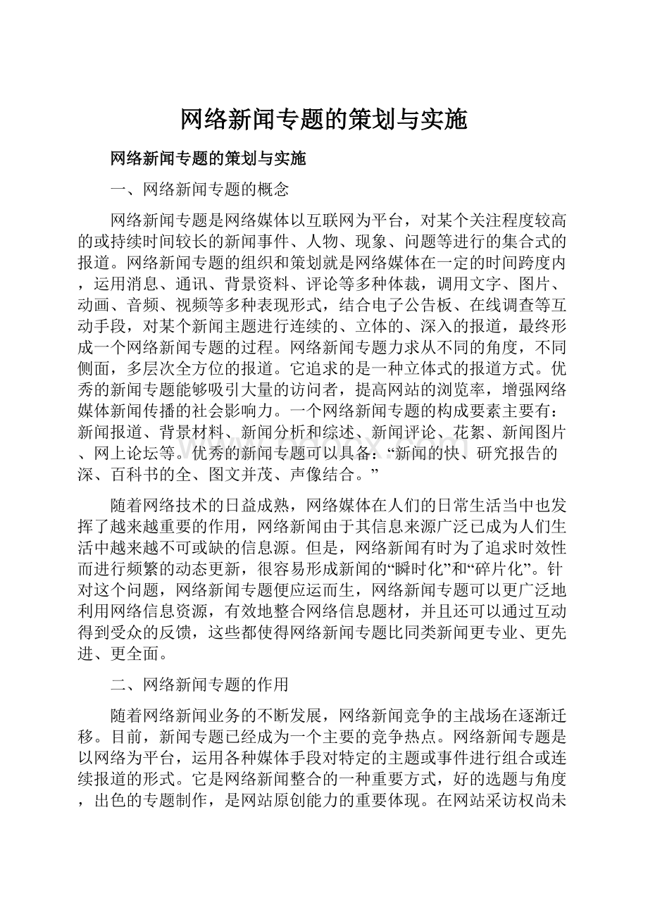 网络新闻专题的策划与实施.docx