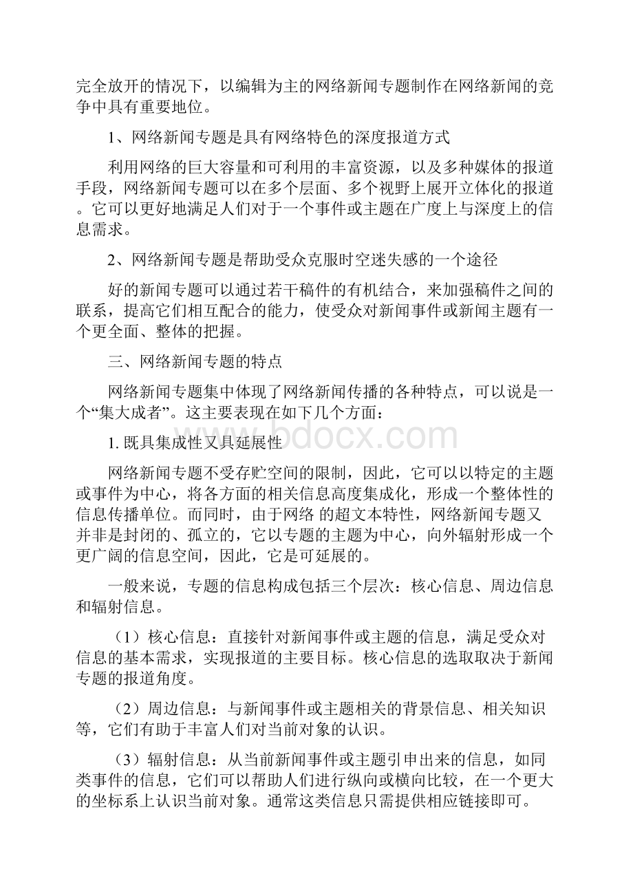 网络新闻专题的策划与实施.docx_第2页