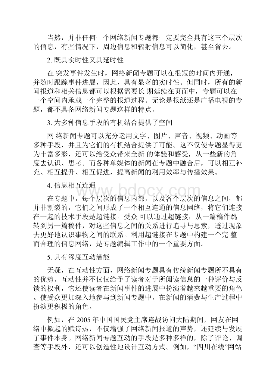 网络新闻专题的策划与实施.docx_第3页