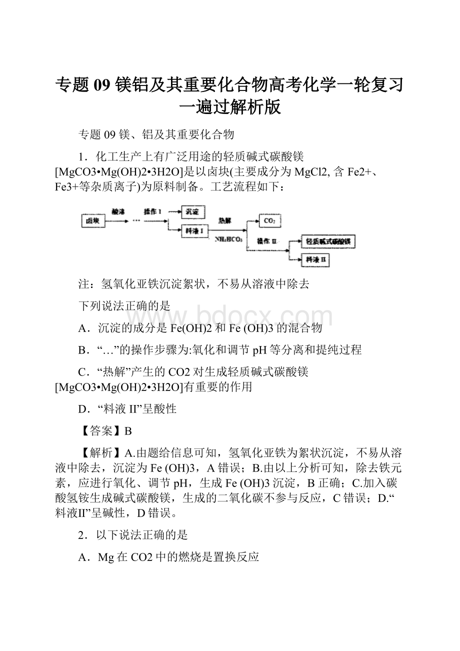 专题09 镁铝及其重要化合物高考化学一轮复习一遍过解析版.docx_第1页