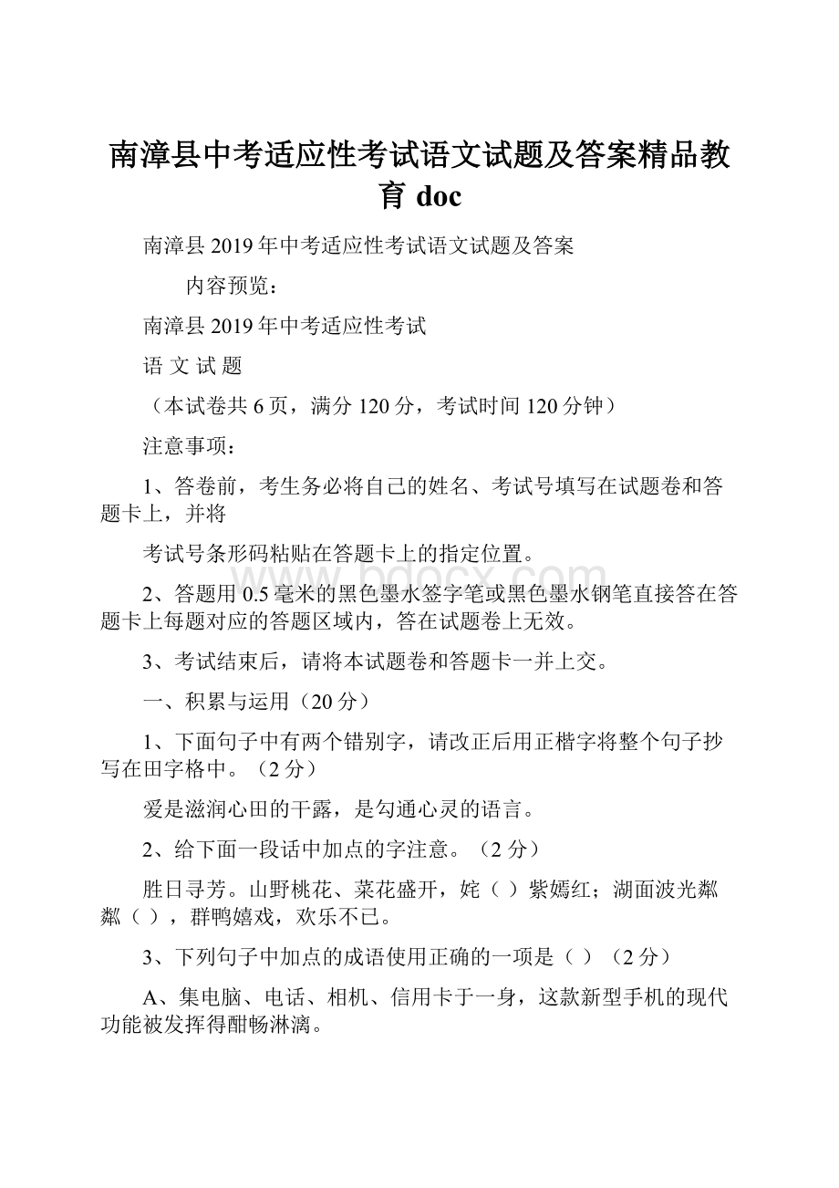 南漳县中考适应性考试语文试题及答案精品教育doc.docx