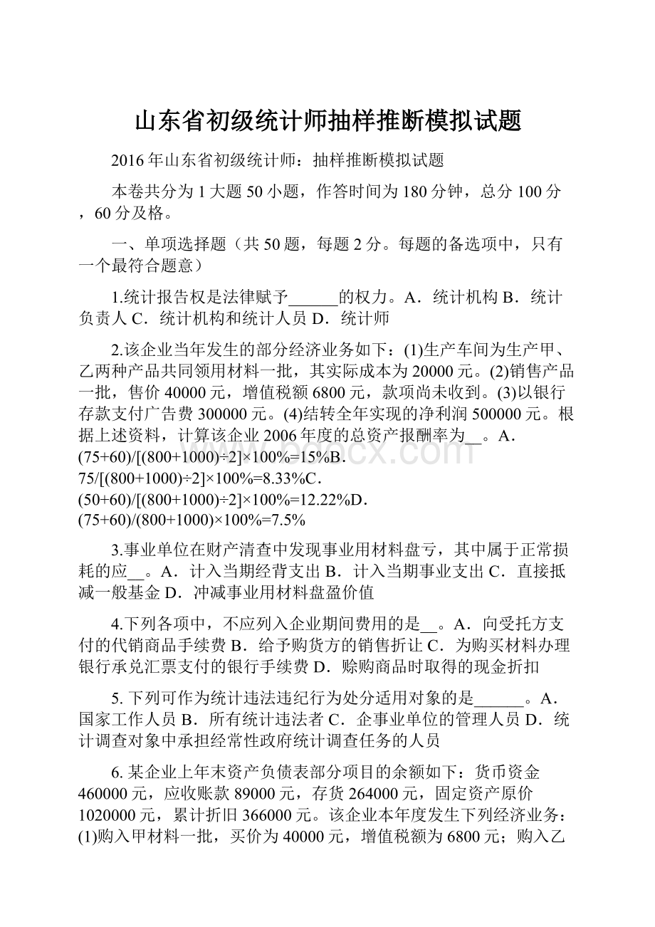 山东省初级统计师抽样推断模拟试题.docx_第1页