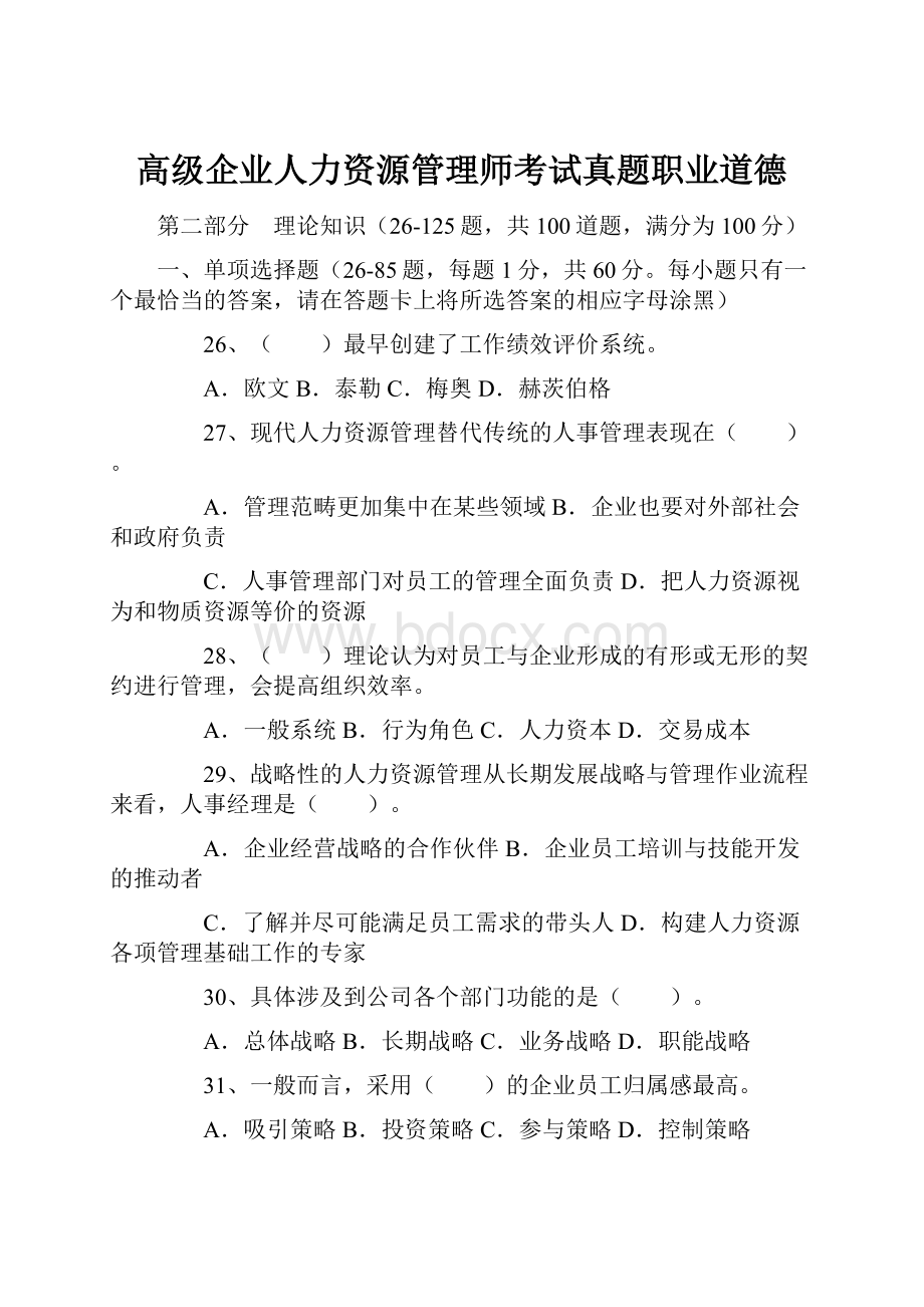 高级企业人力资源管理师考试真题职业道德.docx