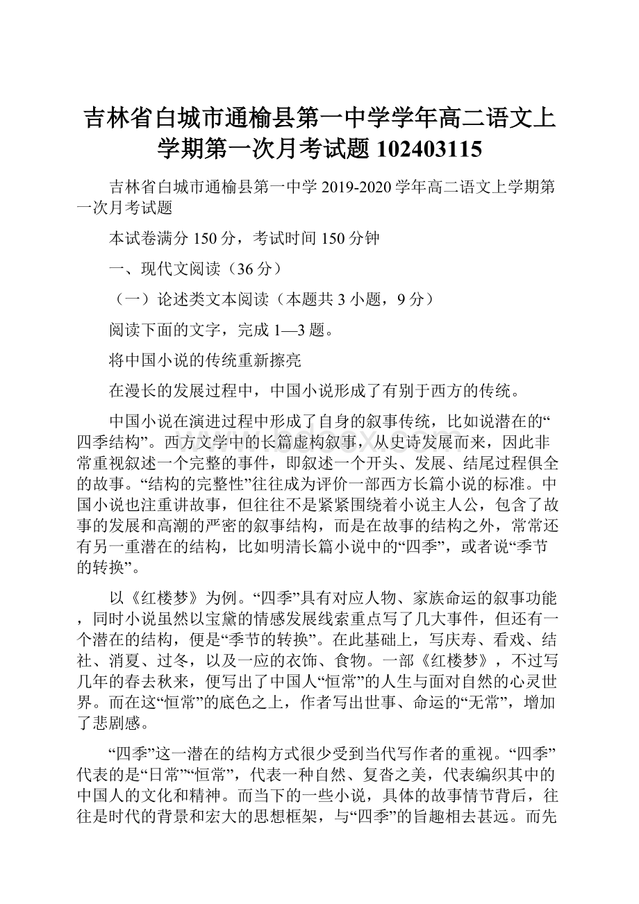 吉林省白城市通榆县第一中学学年高二语文上学期第一次月考试题102403115.docx_第1页