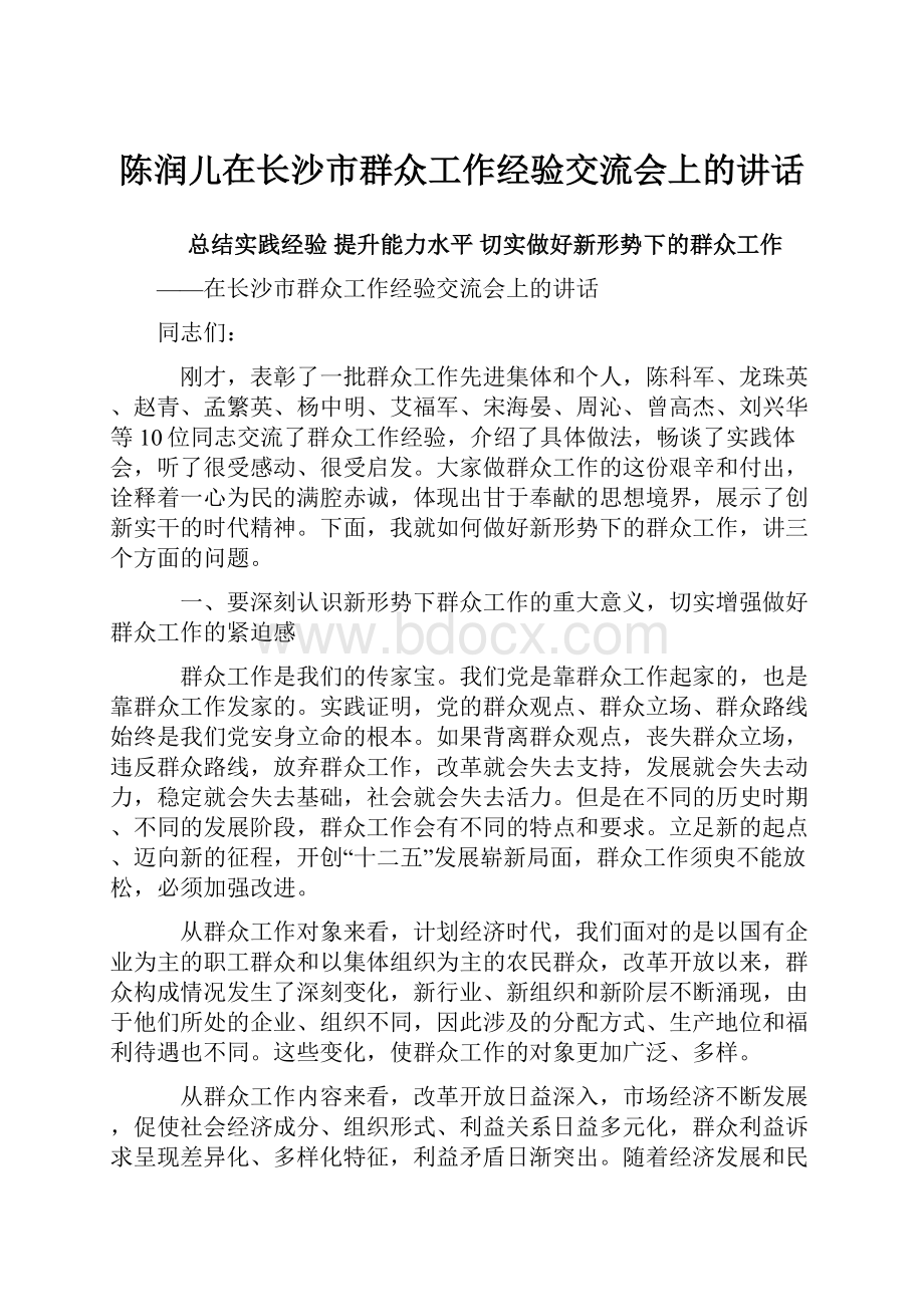 陈润儿在长沙市群众工作经验交流会上的讲话.docx