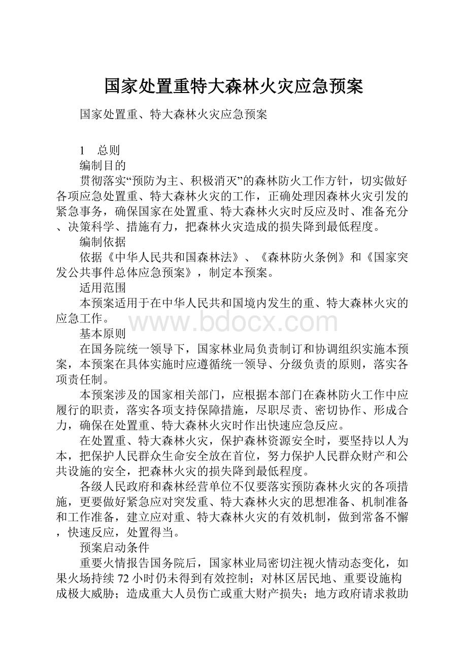 国家处置重特大森林火灾应急预案.docx_第1页