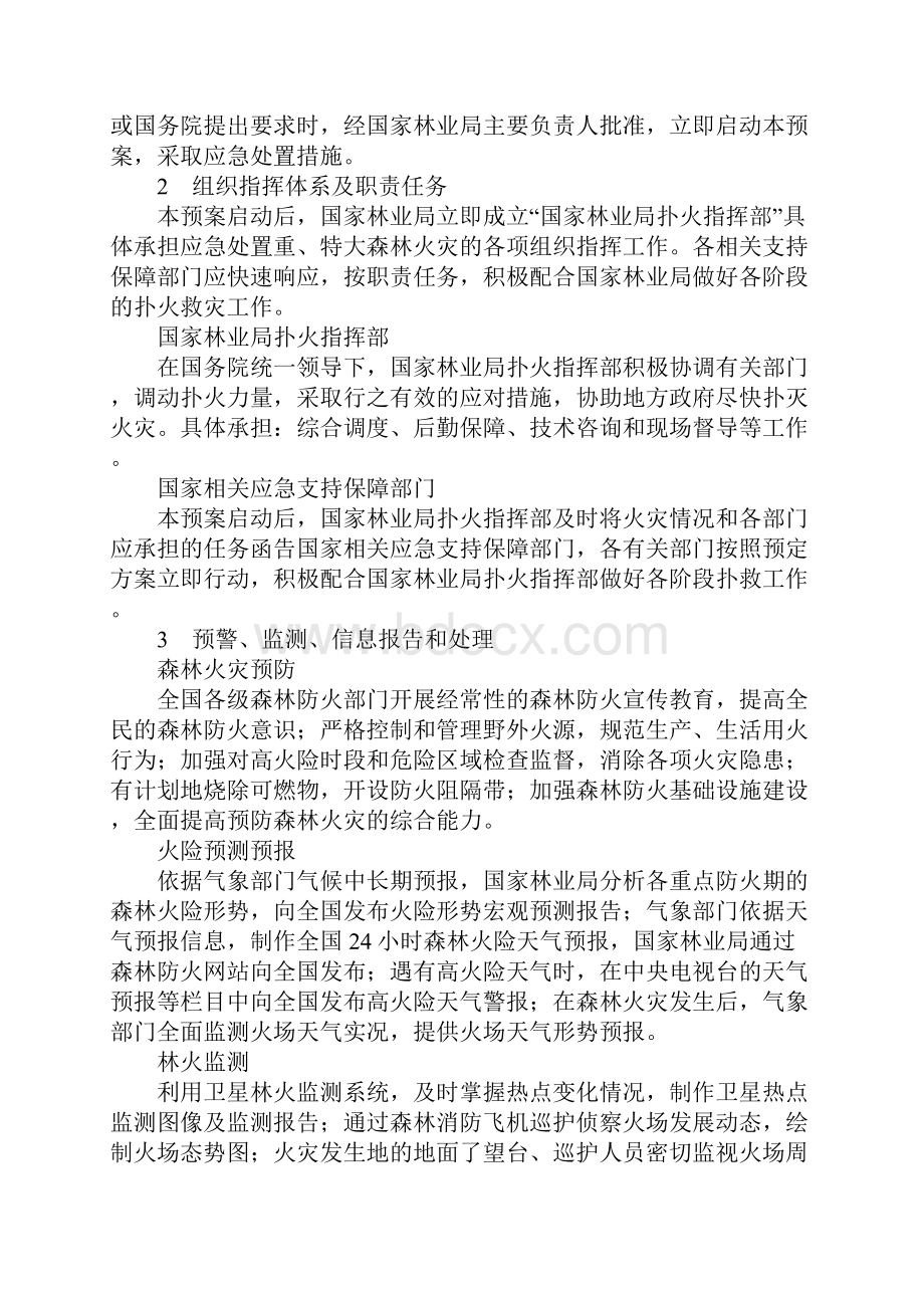 国家处置重特大森林火灾应急预案.docx_第2页