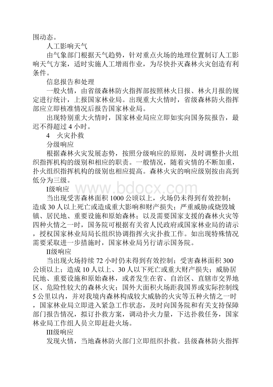 国家处置重特大森林火灾应急预案.docx_第3页