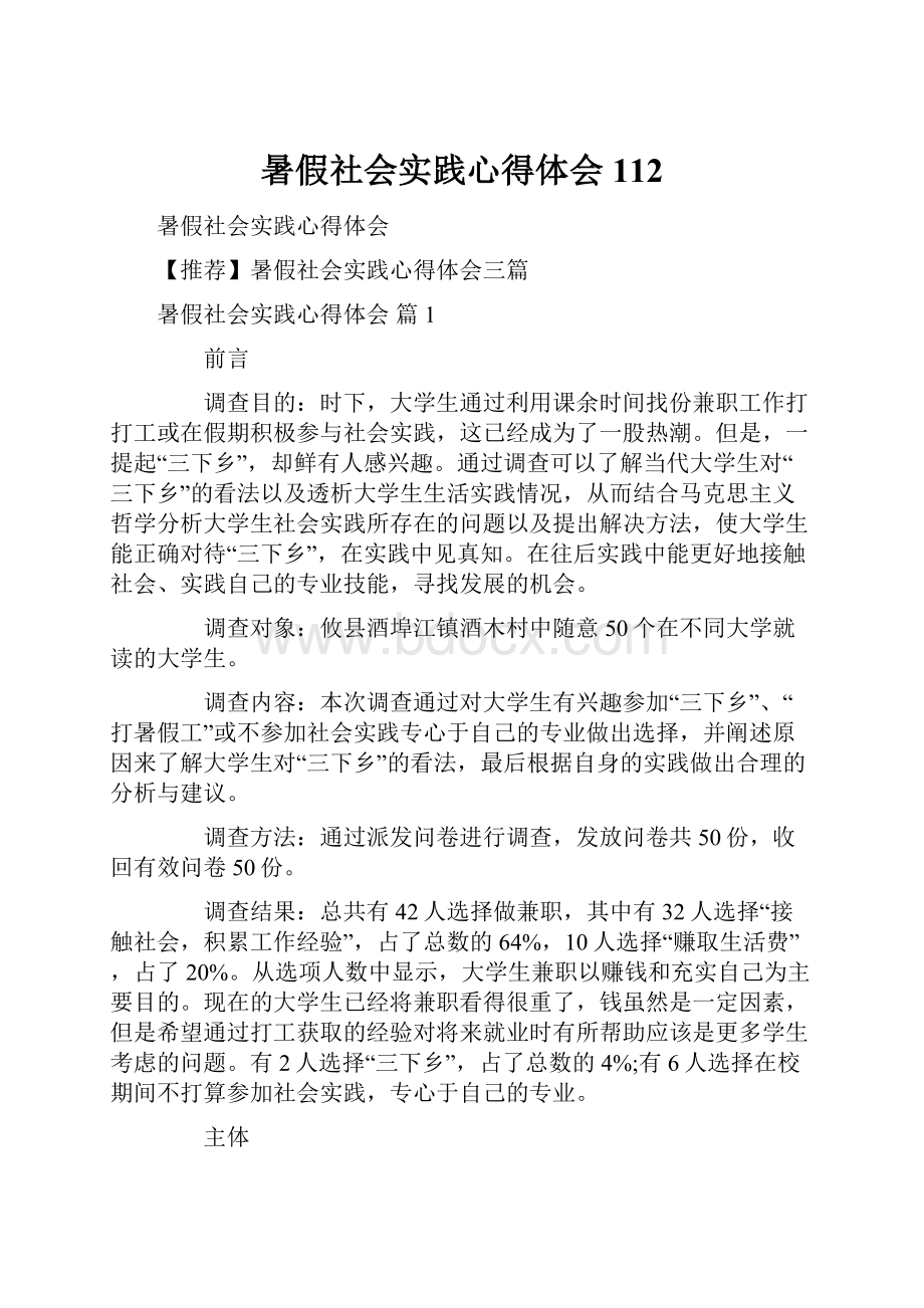 暑假社会实践心得体会112.docx_第1页