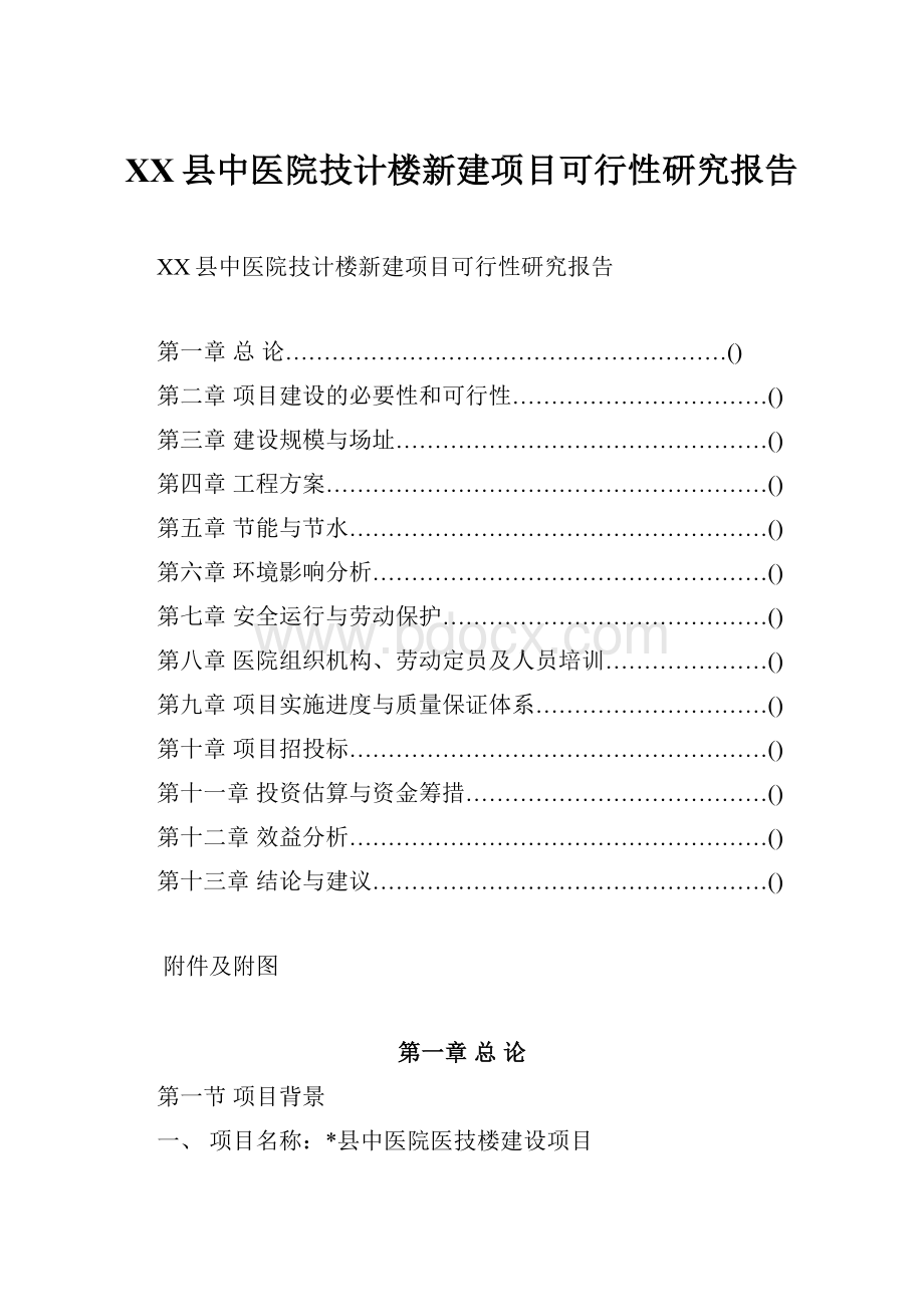 XX县中医院技计楼新建项目可行性研究报告.docx_第1页