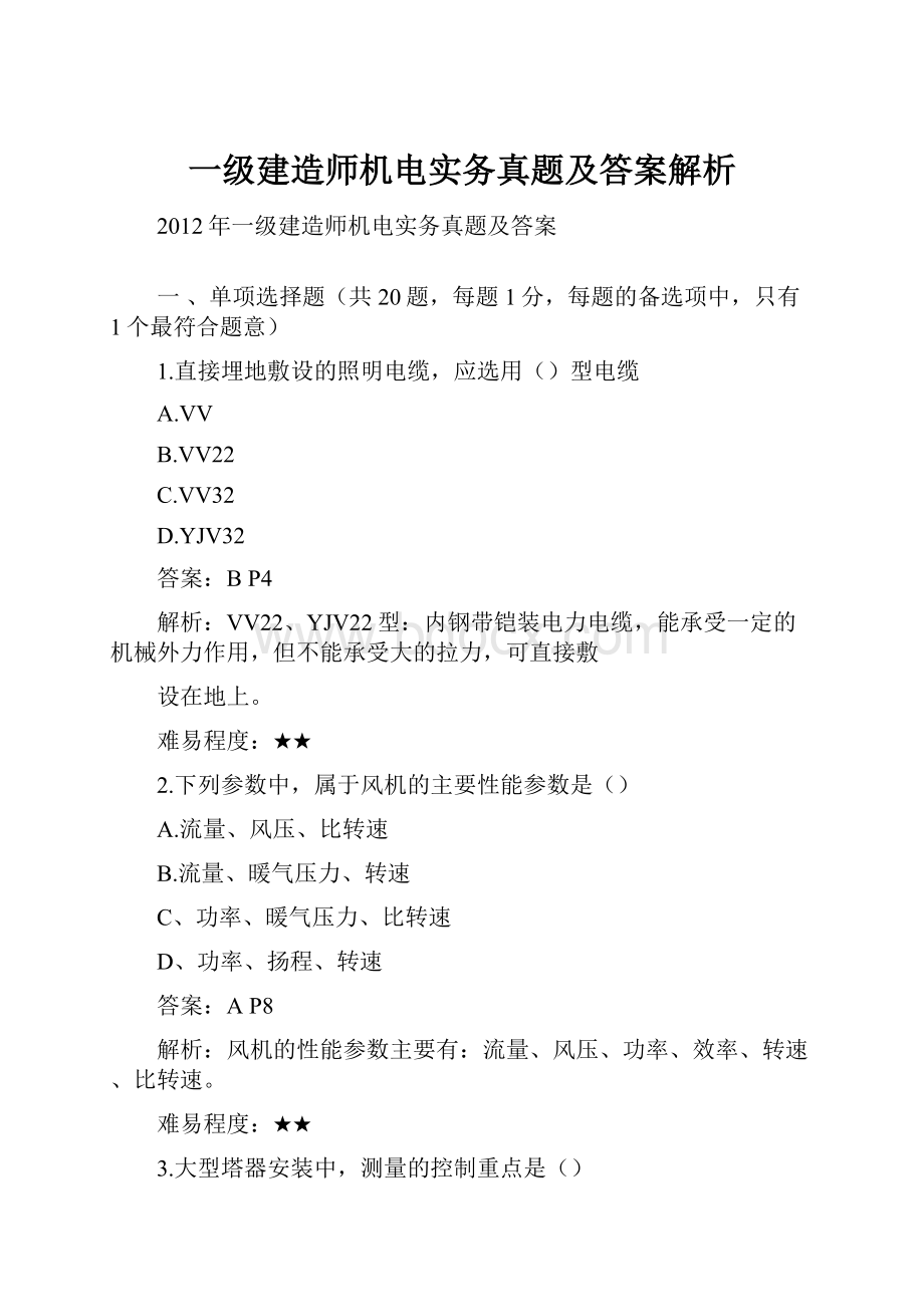 一级建造师机电实务真题及答案解析.docx