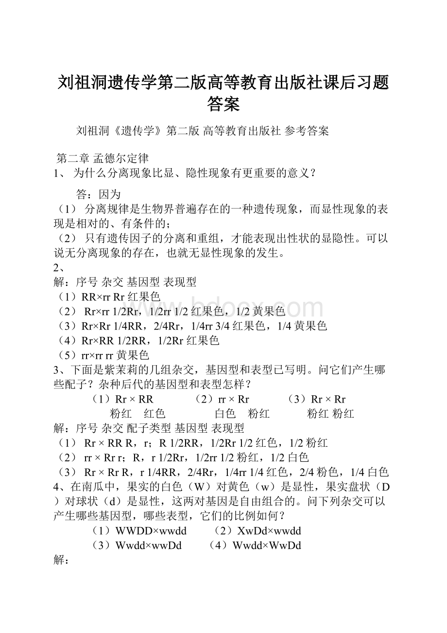 刘祖洞遗传学第二版高等教育出版社课后习题答案.docx_第1页