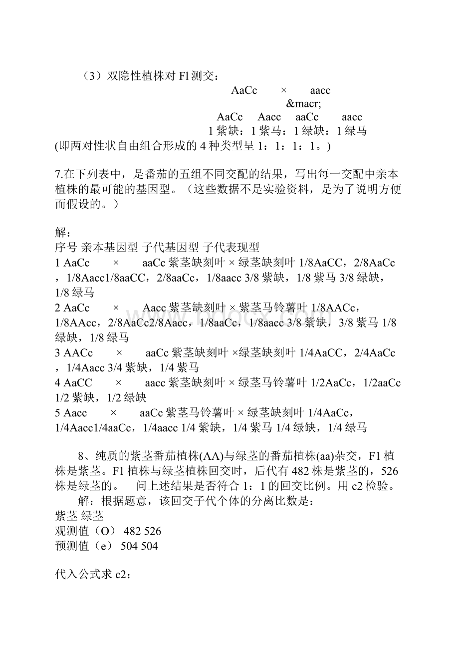 刘祖洞遗传学第二版高等教育出版社课后习题答案.docx_第3页