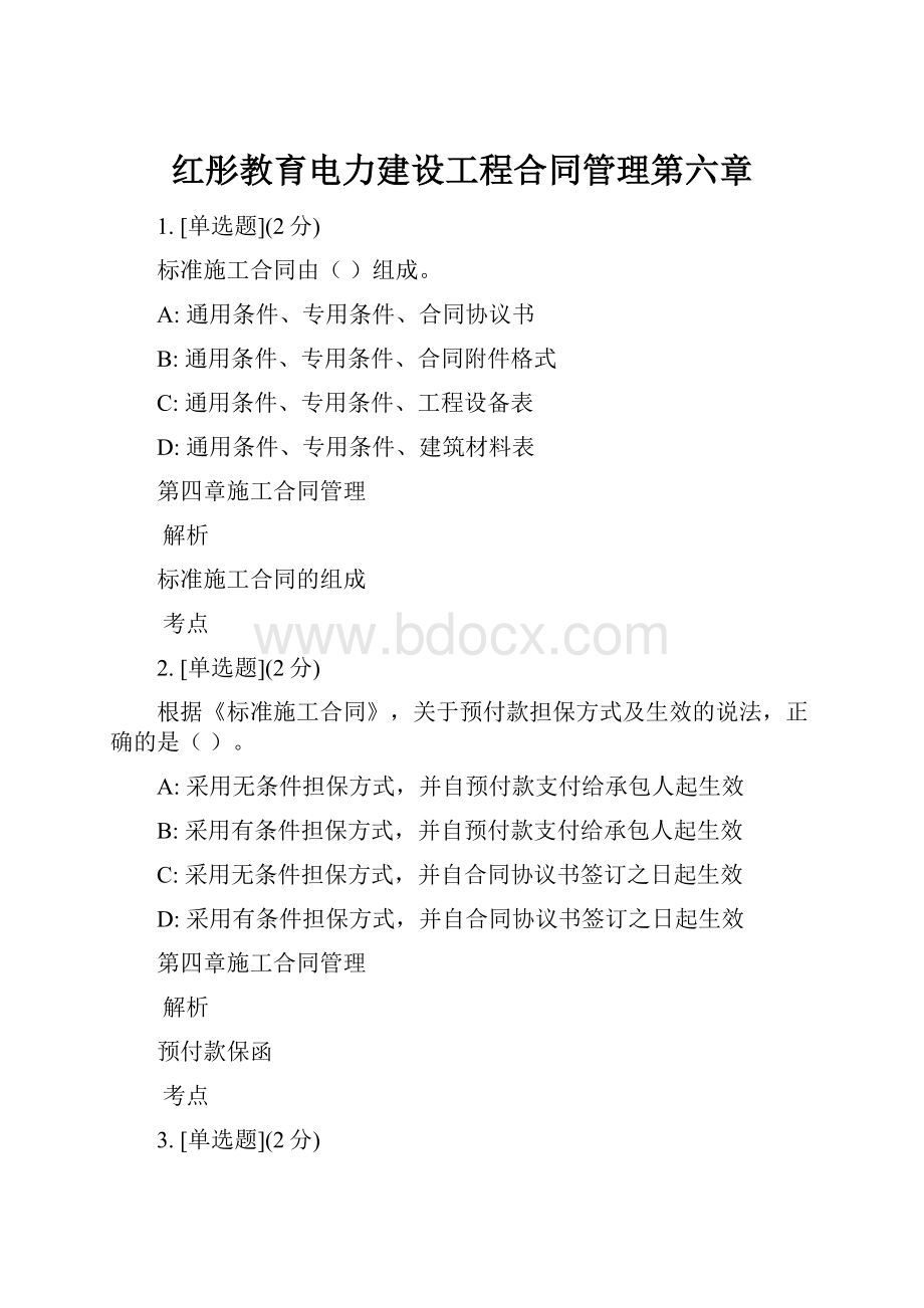 红彤教育电力建设工程合同管理第六章.docx