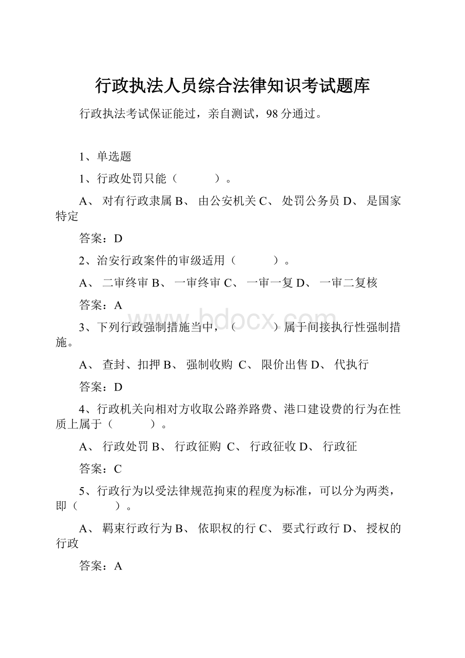 行政执法人员综合法律知识考试题库.docx