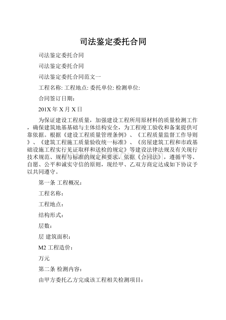 司法鉴定委托合同.docx