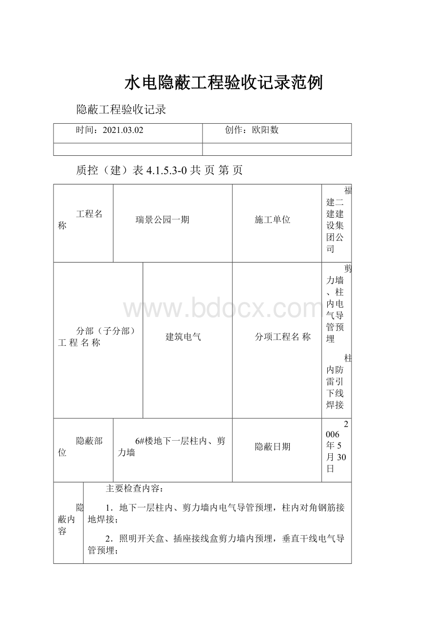 水电隐蔽工程验收记录范例.docx