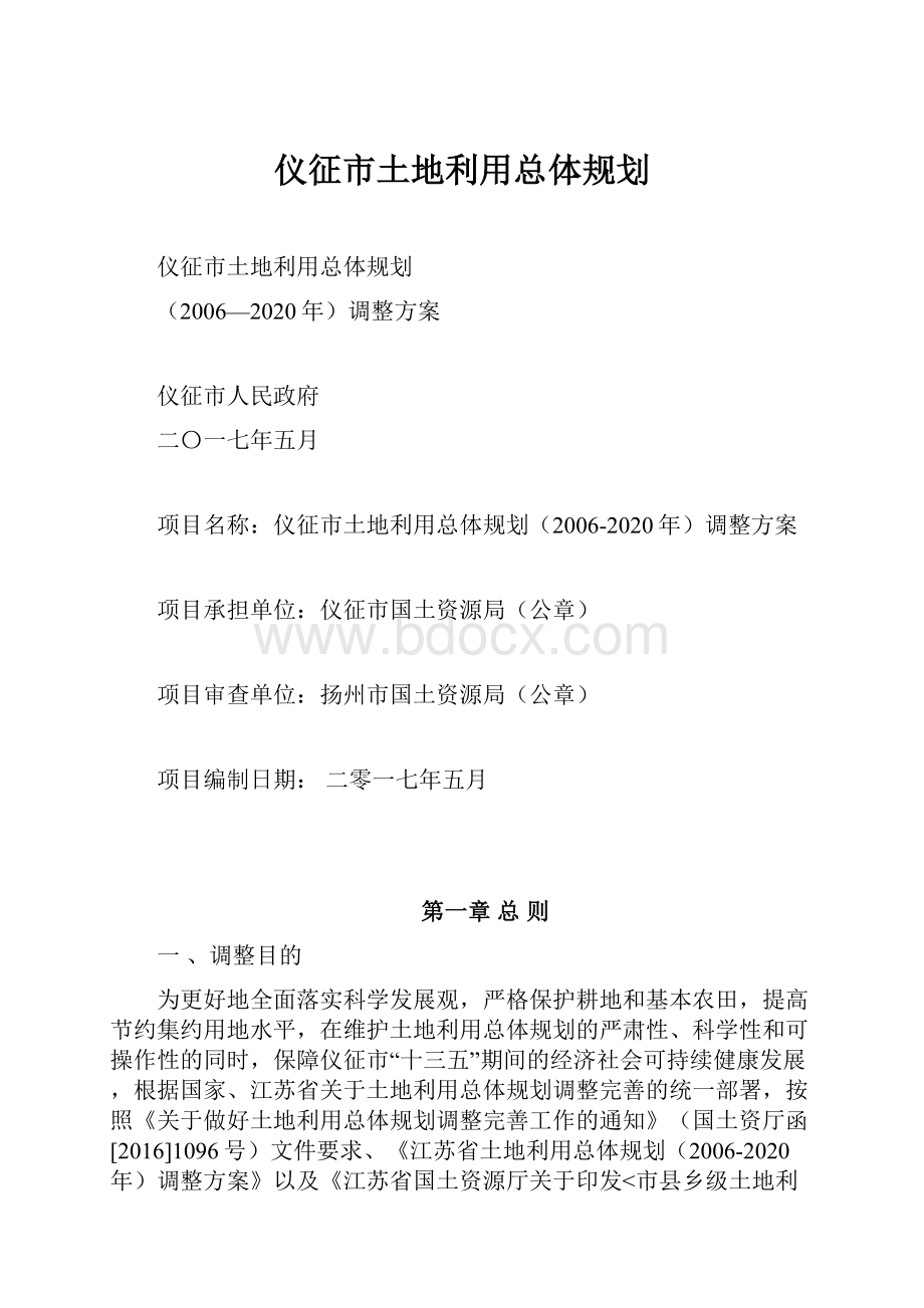 仪征市土地利用总体规划.docx