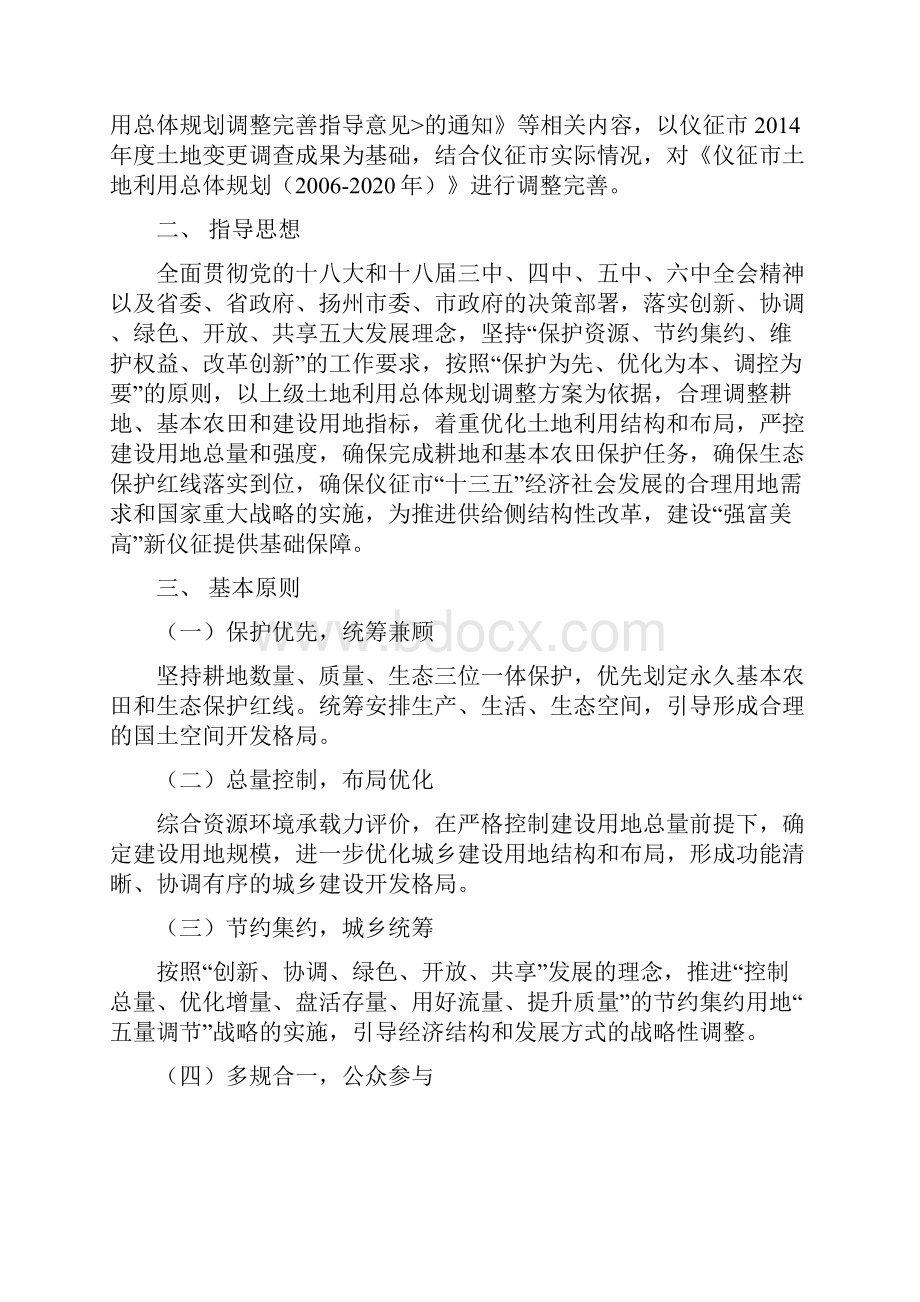 仪征市土地利用总体规划.docx_第2页