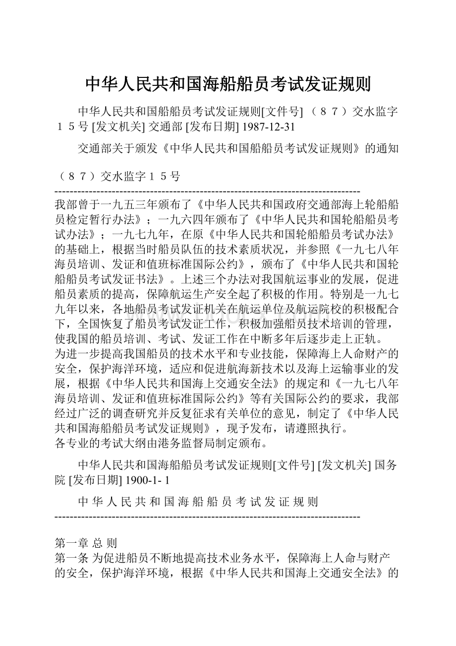 中华人民共和国海船船员考试发证规则.docx