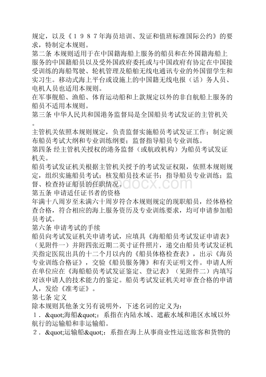 中华人民共和国海船船员考试发证规则.docx_第2页