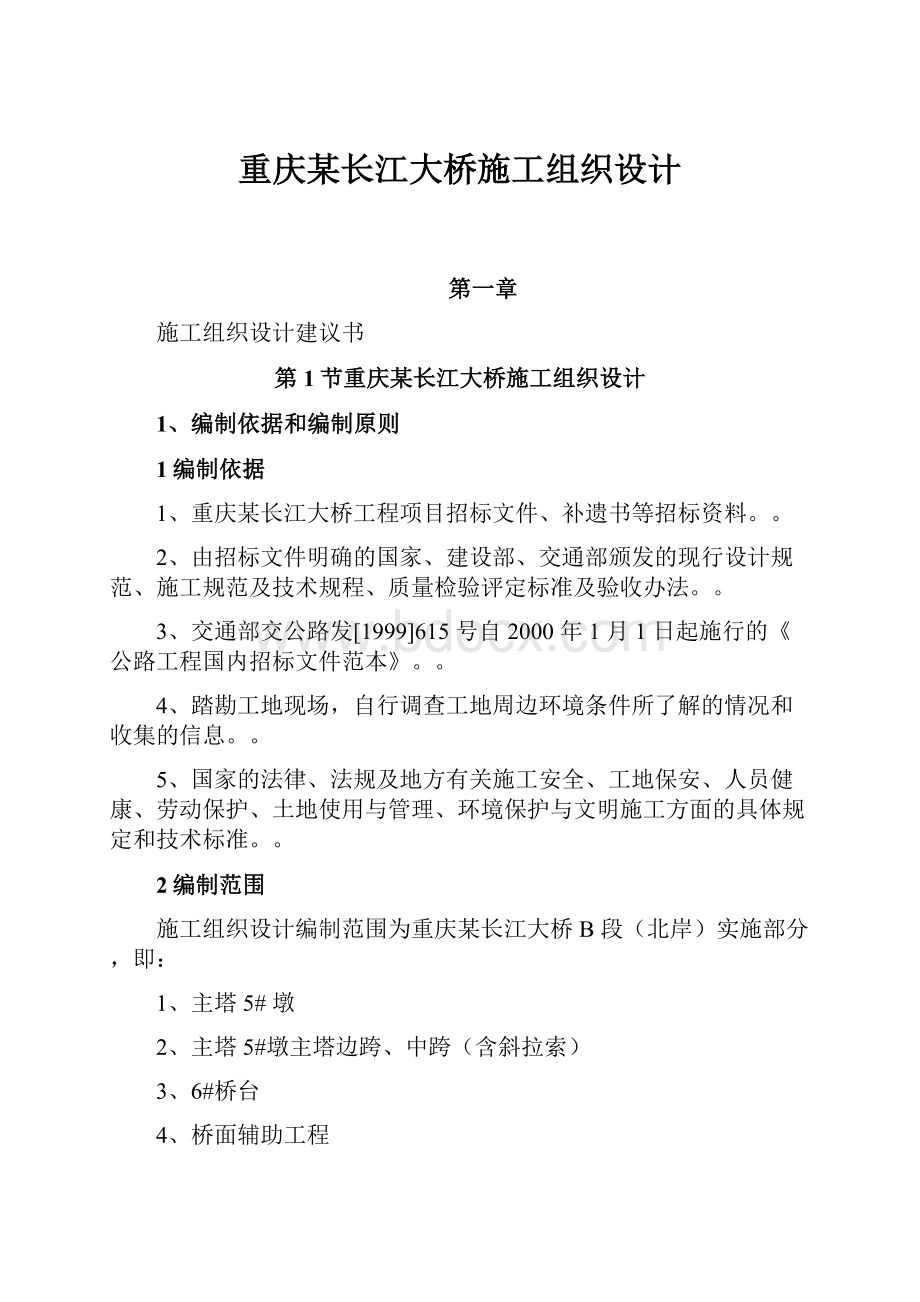 重庆某长江大桥施工组织设计.docx